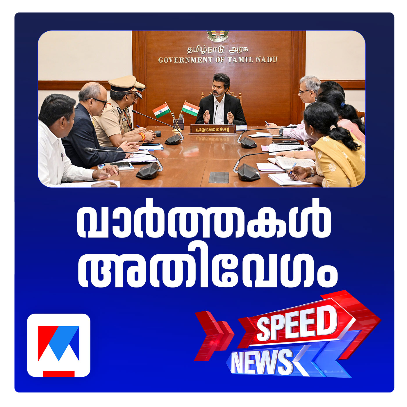 തമിഴ്നാട്ടില്‍ വിജയ് യുഗം; മുഖ്യമന്ത്രിയായി സത്യപ്രതിജ്ഞ ചെയ്തു | സ്പീഡ് ന്യൂസ് episode artwork