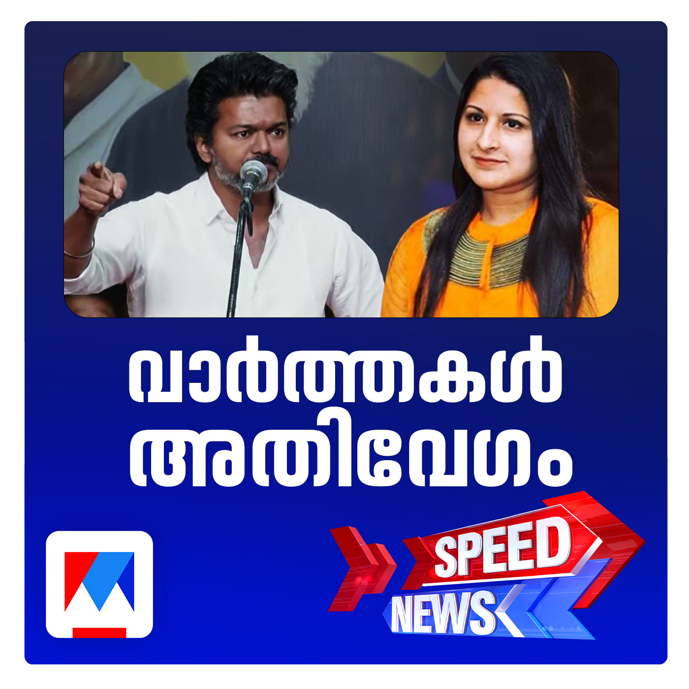വിജയ്‌യില്‍ നിന്ന് വിവാഹമോചനം ആവശ്യപ്പെട്ട് ഭാര്യ സംഗീത; സ്പീഡ് ന്യൂസ്