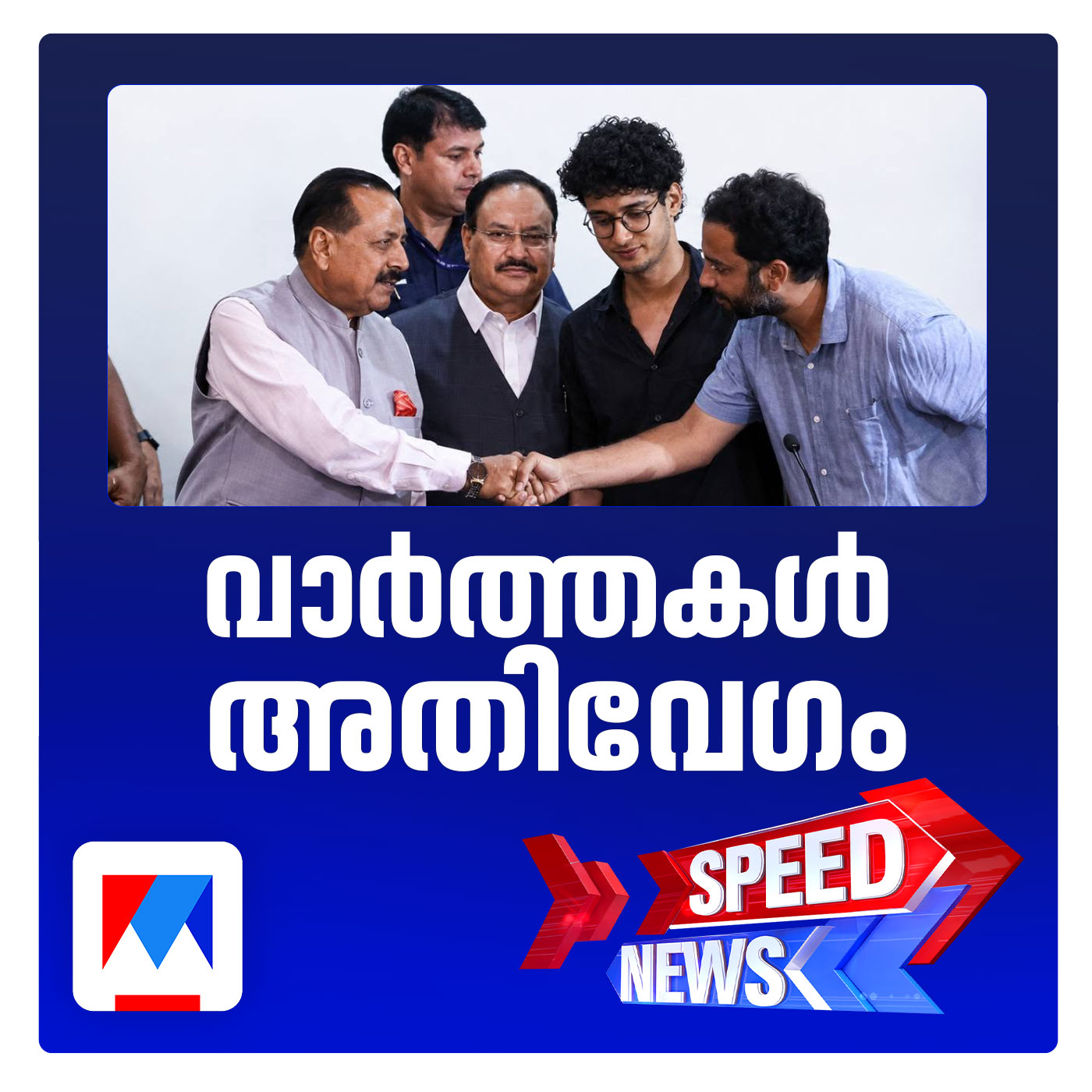 ധര്‍മേന്ദ്ര പ്രധാനെ രാജിവെപ്പിച്ച് ജെന്‍സി പ്രക്ഷോഭം | സ്പീഡ് ന്യൂസ് episode artwork