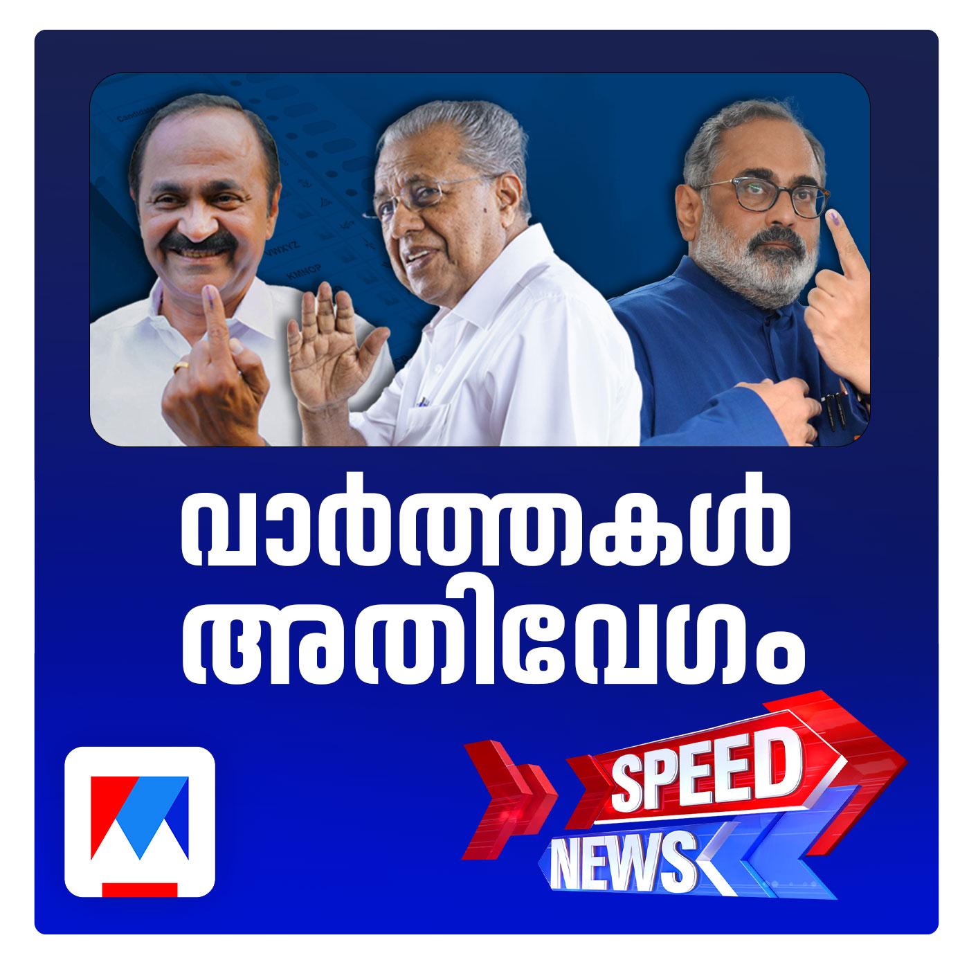 വിധിയെഴുതി കേരളം; സ്പീഡ് ന്യൂസ്