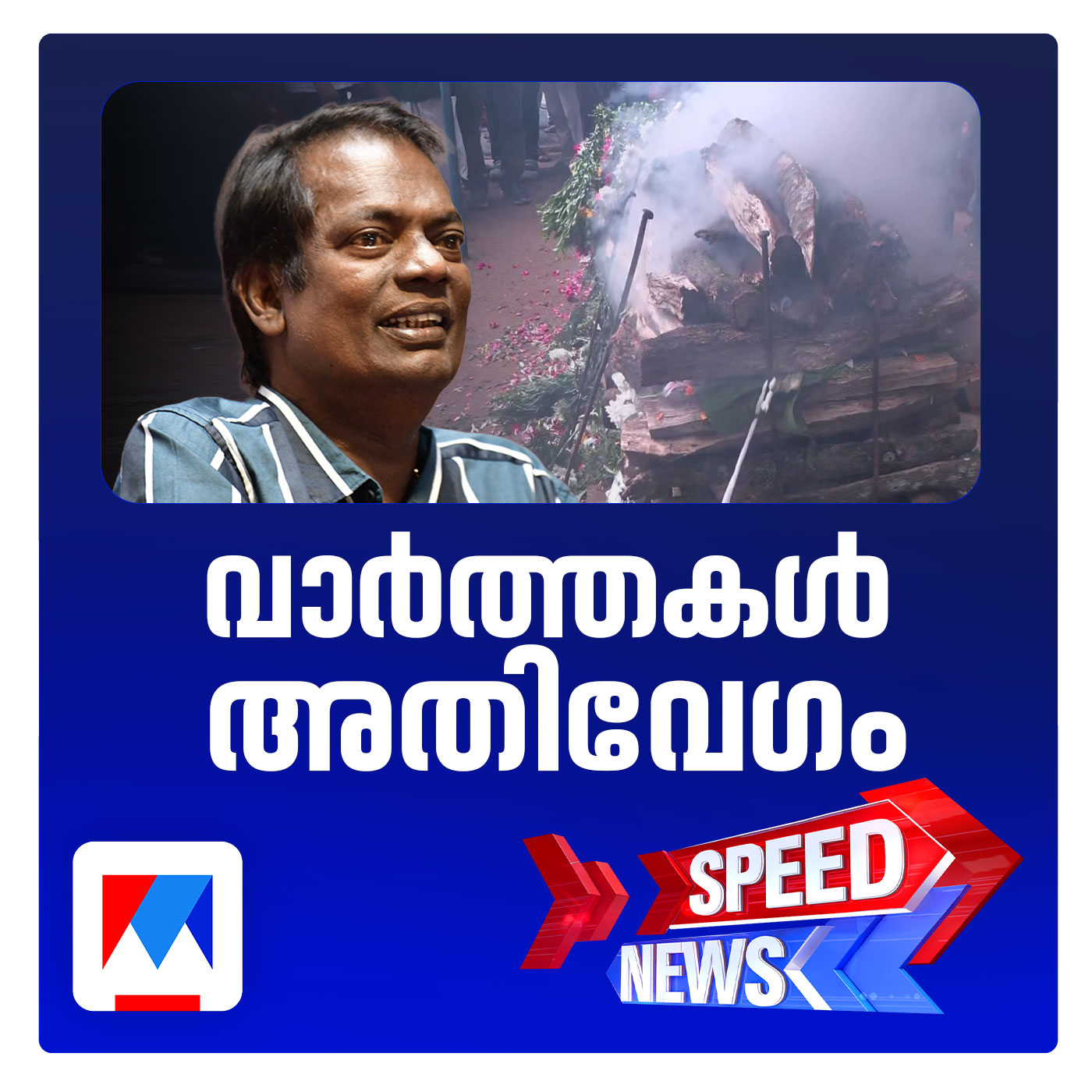മലയാളത്തിന്‍റെ പ്രിയനടന്‍ സലിംകുമാര്‍ ഓര്‍മയായി; സ്പീഡ് ന്യൂസ് episode artwork