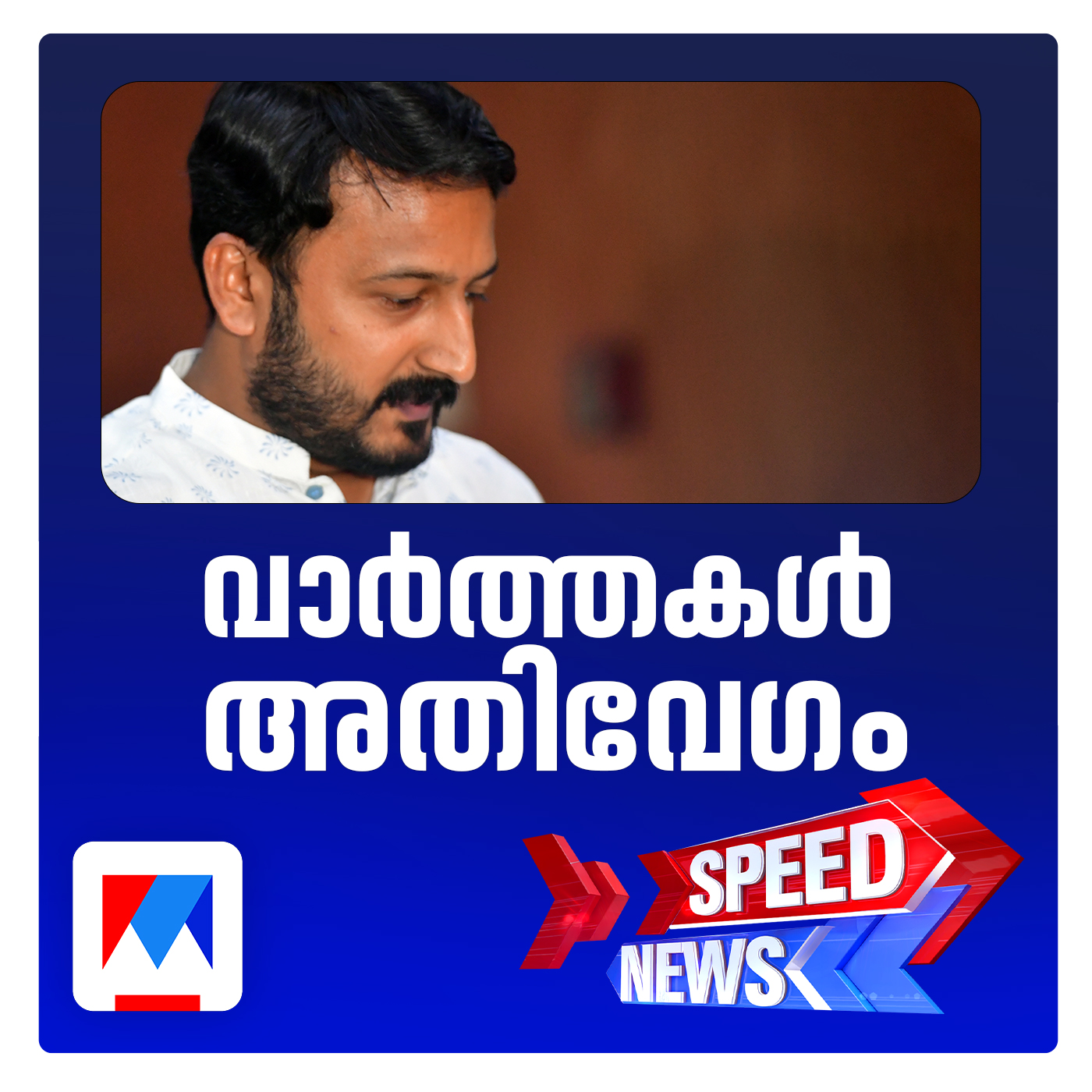 രാഹുല്‍ മാങ്കൂട്ടത്തിലിന് മുന്‍കൂര്‍ ജാമ്യമില്ല ; പാര്‍ട്ടിയില്‍നിന്ന് പുറത്താക്കി ​| Speed News