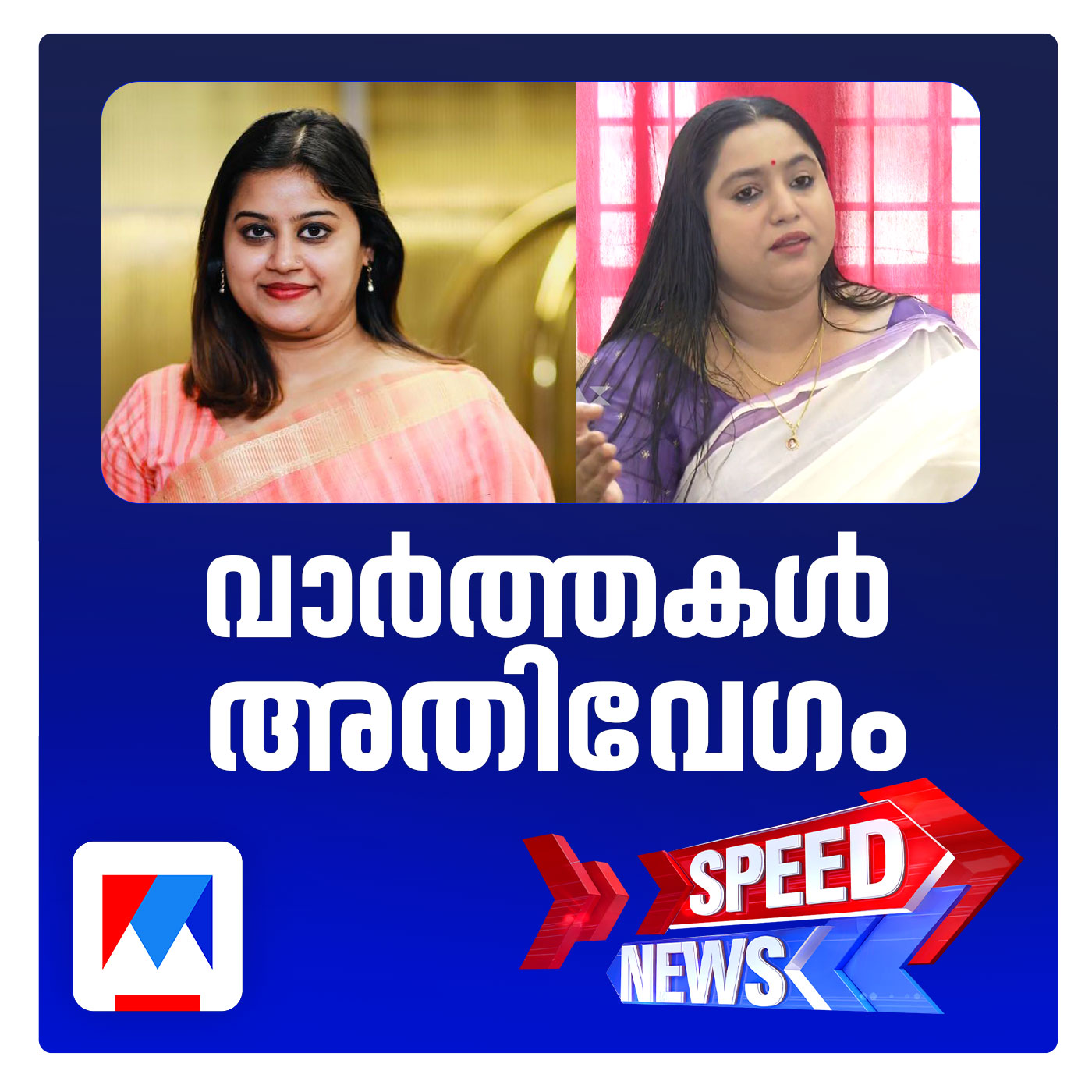 അന്‍സിബയെ കടന്നാക്രമിച്ച് ലക്ഷ്മിപ്രിയ; സ്പീഡ് ന്യൂസ് episode artwork