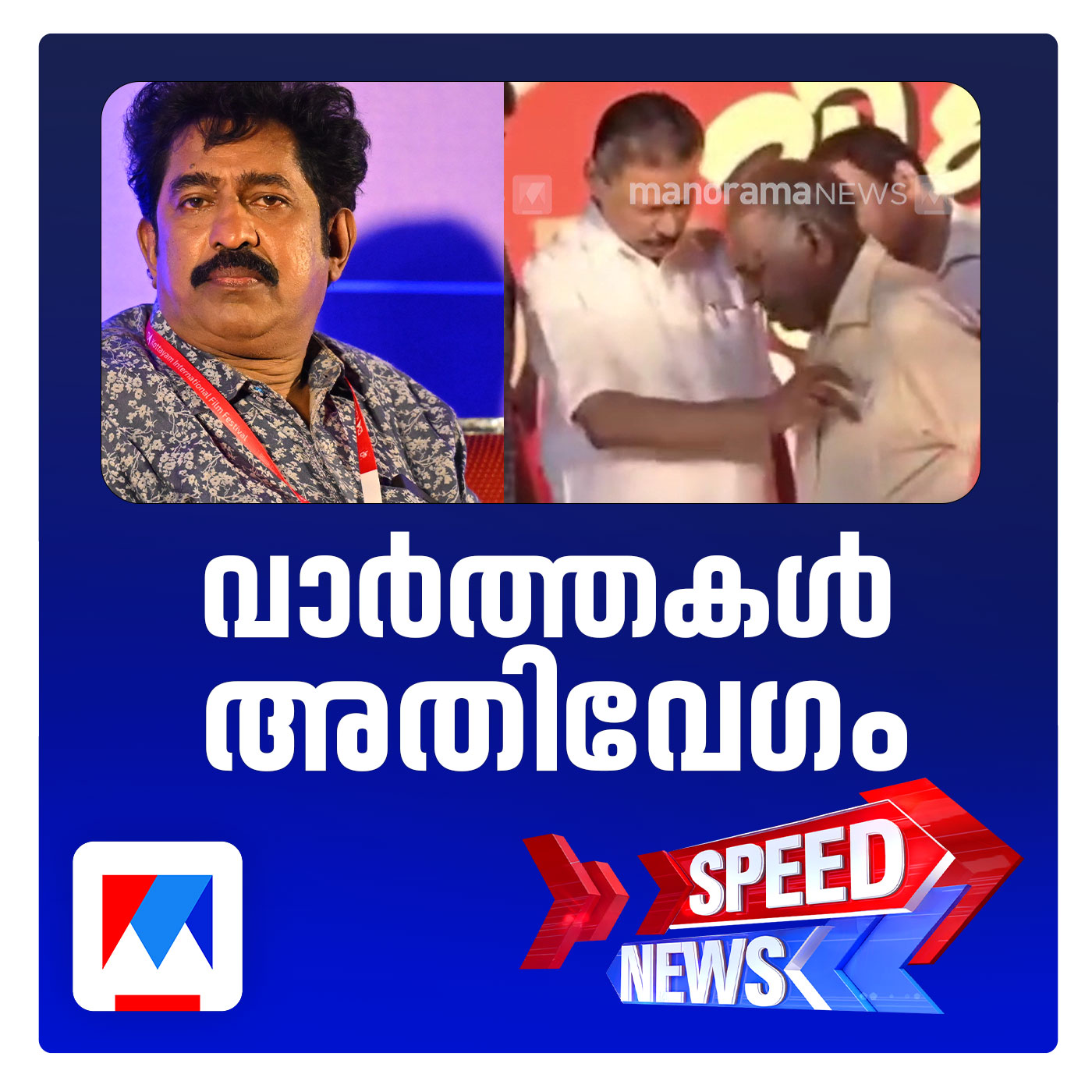 എല്‍.ഡി.എഫ്. ജാഥയില്‍ എം.വി.ഗോവിന്ദന് ക്ഷേമപെന്‍ഷന്‍ തുക കൈമാറിയതില്‍ ട്വിസ്റ്റോ‌‌ട് ട്വിസ്റ്റ്​ ​| സ്പീഡ് ന്യൂസ്