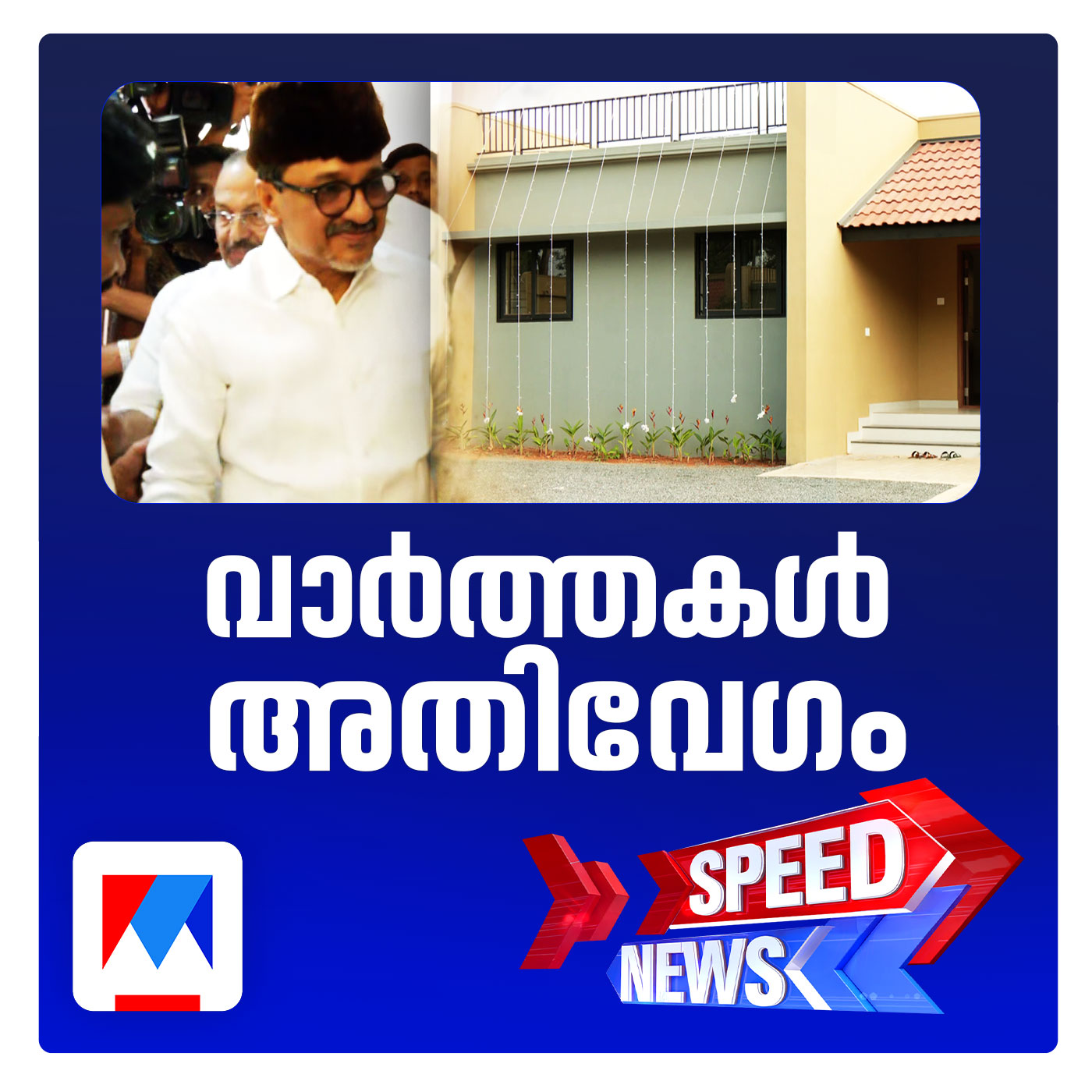 ലീഗ് നിര്‍മിച്ച 51 വീടുകളില്‍ ഗൃഹപ്രവേശം; സ്പീഡ് ന്യൂസ്
