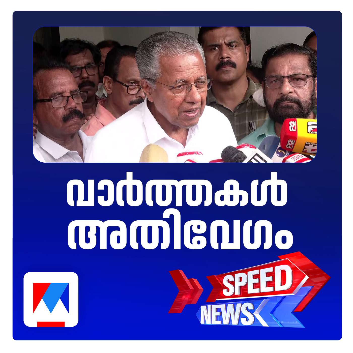 പിണറായിയുടെയും റിയാസിന്‍റെയും വീടുകളില്‍ ഇ.ഡി റെയ്ഡ്; സ്പീഡ് ന്യൂസ്