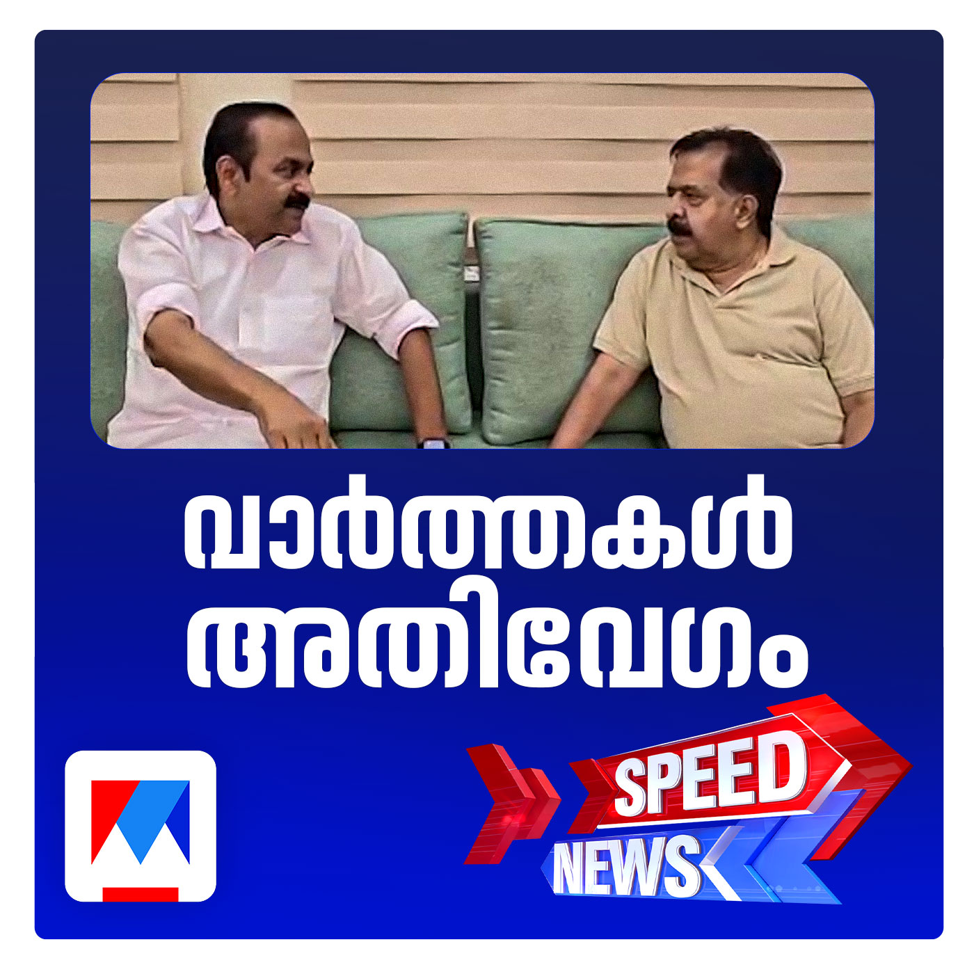 രമേശ് മന്ത്രിസഭയിലേക്ക്; അനുനയത്തിന് വഴങ്ങി; സ്പീഡ് ന്യൂസ് episode artwork