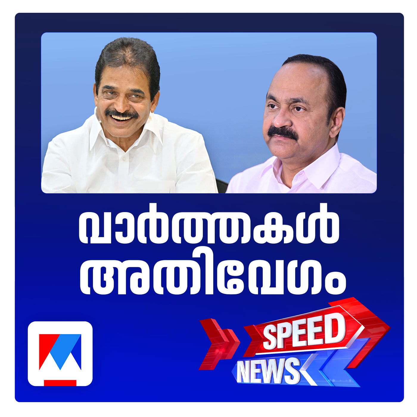 മുഖ്യമന്ത്രിയെ മറന്നും കെ.സിയെ പുകഴ്ത്തിയും എംഎല്‍എമാര്‍; സ്പീഡ് ന്യൂസ് episode artwork