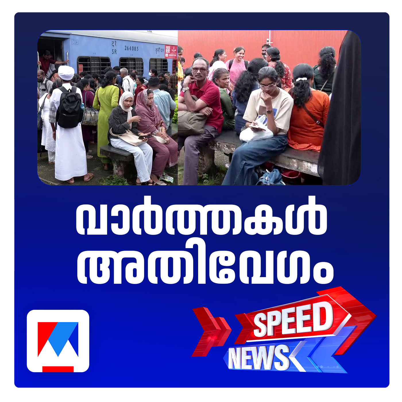 ട്രെയിന്‍ഗതാഗതം താറുമാറായി; മണിക്കൂറുകള്‍ വൈകിയോടുന്നു; വലഞ്ഞ് യാത്രക്കാര്‍ | സ്പീഡ് ന്യൂസ്