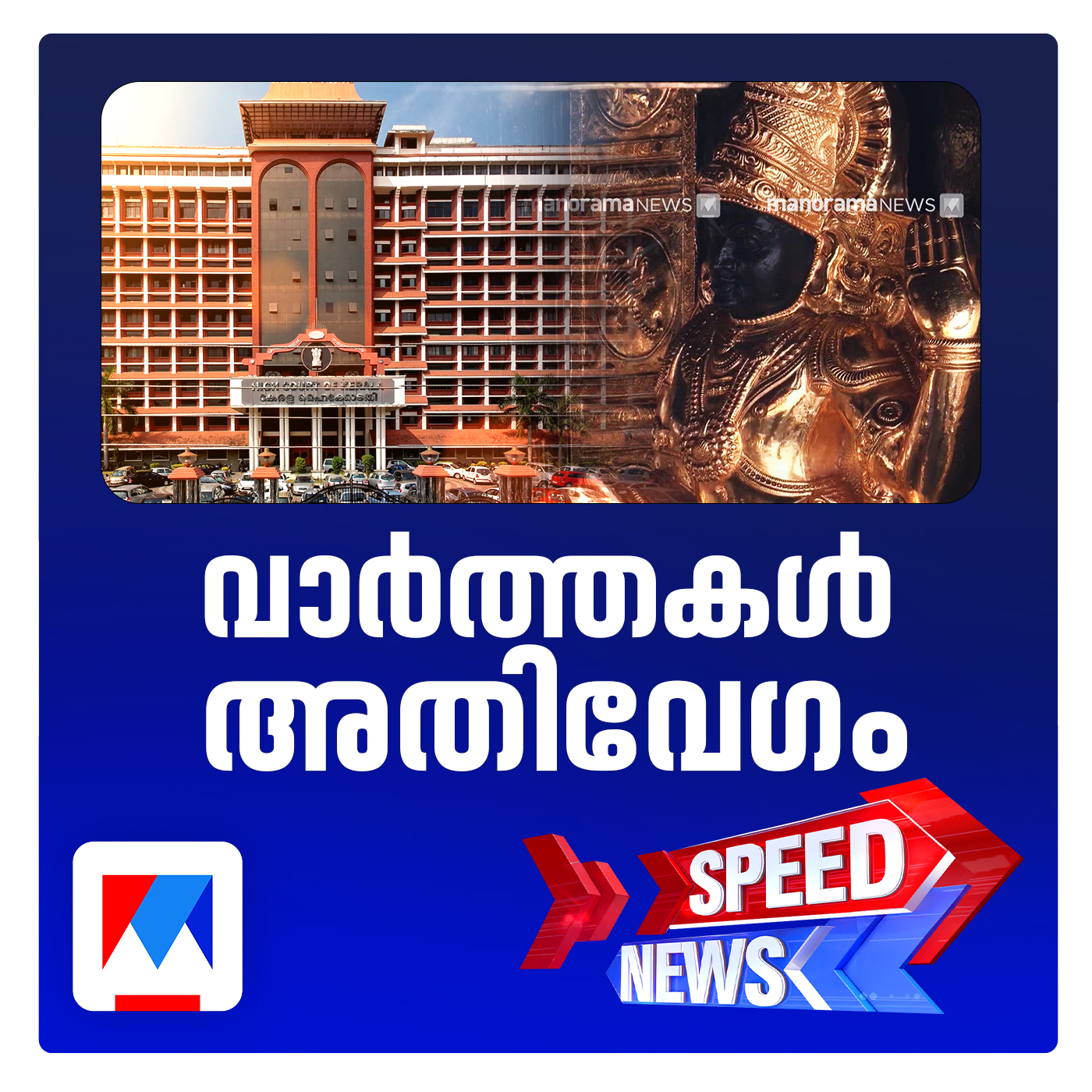ശബരിമലയിലെ സ്വര്‍ണപ്പാളികള്‍ അടിമുടി മാറിയെന്ന് സംശയിച്ച് ഹൈക്കോടതി ​| Speed News 6-30