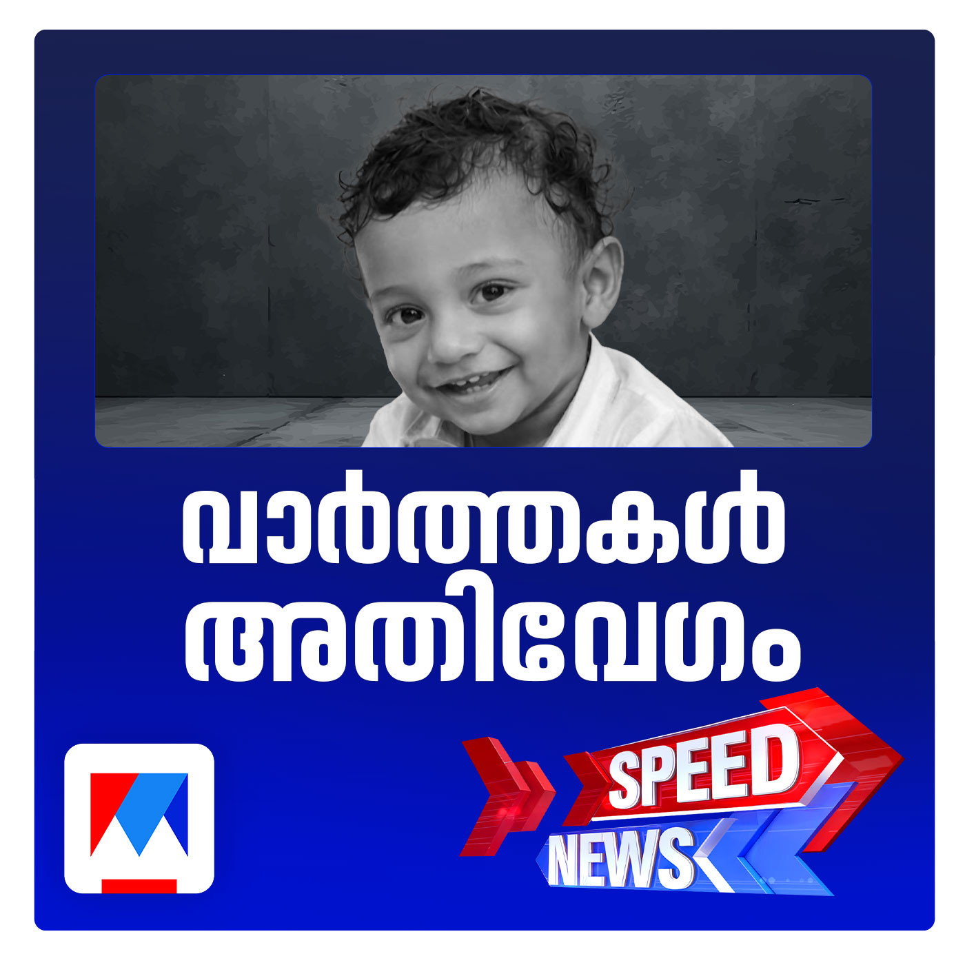 ദേവാന്‍ഷ് ശൗര്യയുടെ പോസ്റ്റുമോര്‍ട്ടം റിപ്പോര്‍ട്ട് പുറത്ത്; സ്പീഡ് ന്യൂസ് episode artwork