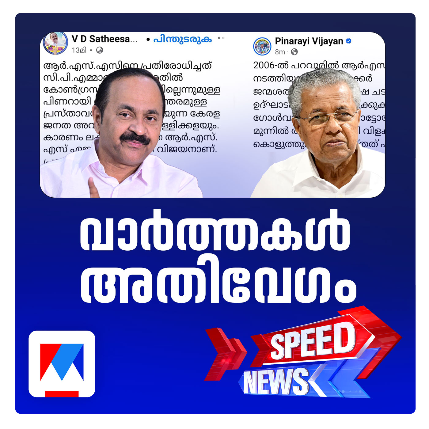ബിജെപി– ഡീല്‍ ആരോപണത്തില്‍ പിണറായി വിജയന്‍ – വി ഡി സതീശന്‍ ഫേസ്ബുക്ക് യുദ്ധം | സ്പീഡ് ന്യൂസ്