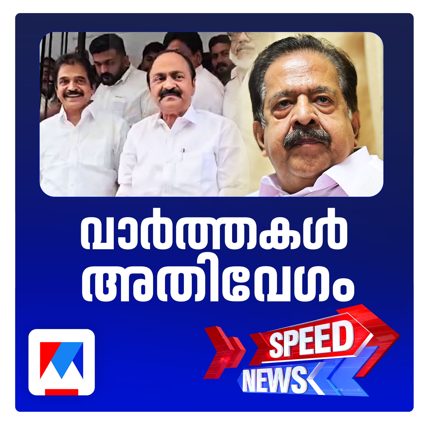 രമേശ് ചെന്നിത്തല ആഭ്യന്തരമന്ത്രിയാകും; സ്പീഡ് ന്യൂസ് episode artwork