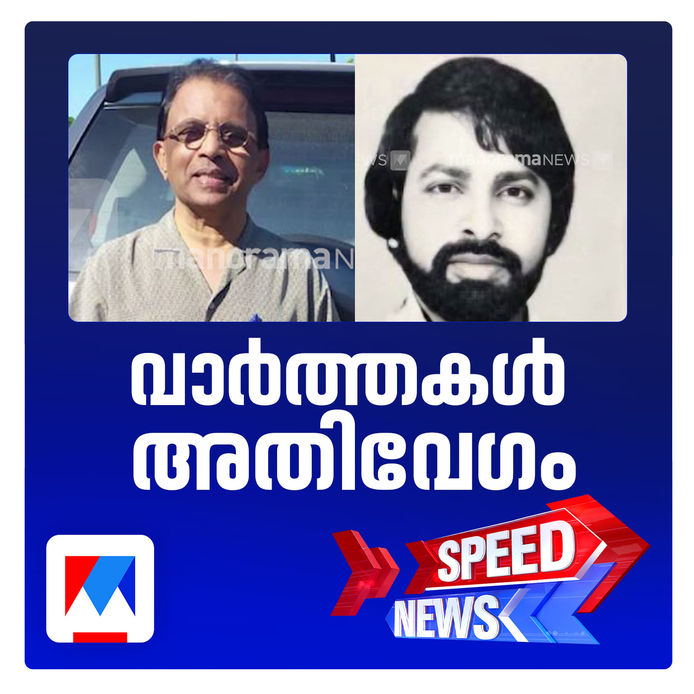 സുകുമാരക്കുറുപ്പ് ജീവനോടെയുണ്ടെന്ന് അഭ്യൂഹം; സ്പീഡ് ന്യൂസ് episode artwork