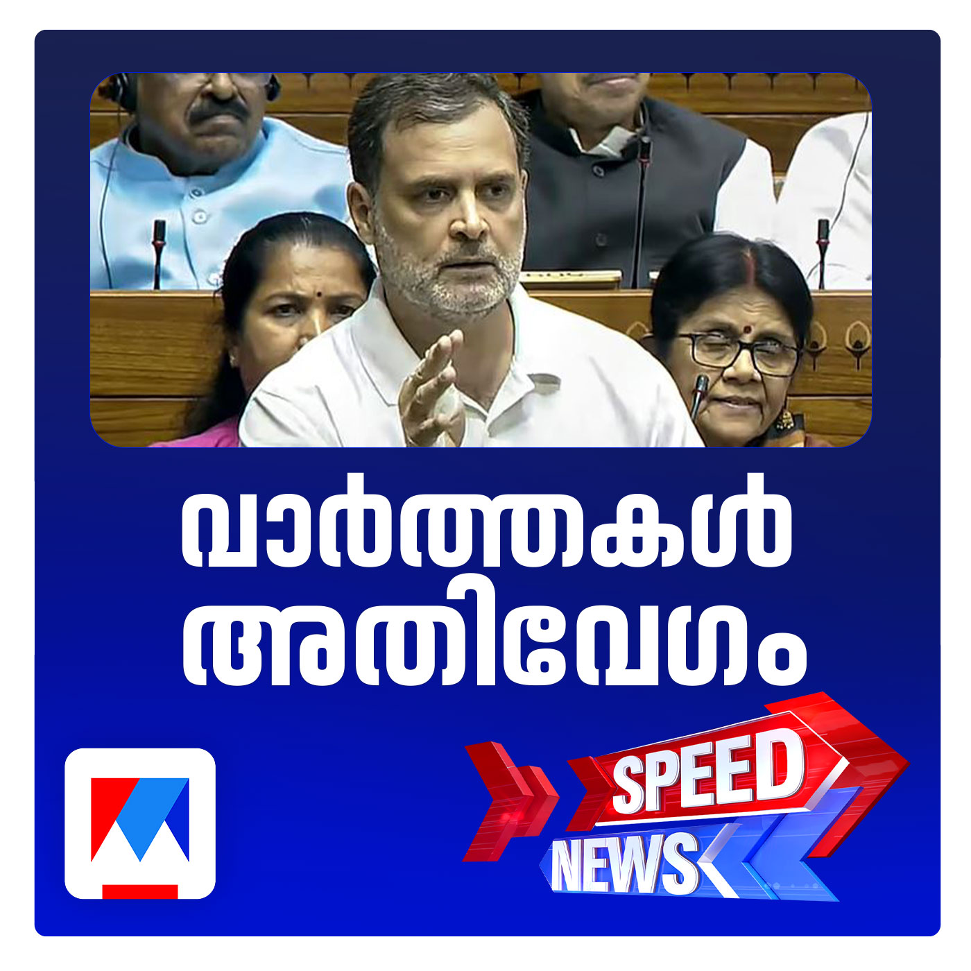 വനിതാ സംവരണ ഭേദഗതി ബില്‍; ചര്‍ച്ച ക്ലൈമാക്സിലേക്ക്; സ്പീഡ് ന്യൂസ്