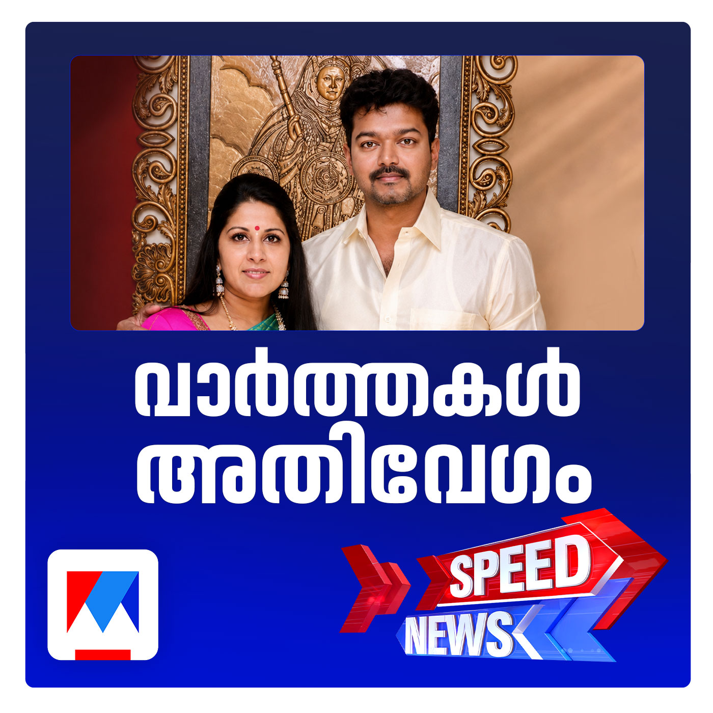 വിജയ്‌യും സംഗീതയും ഒന്നിക്കുമോ? വിവാഹമോചന ഹര്‍ജി പിന്‍വലിച്ചു: സ്പീഡ് ന്യൂസ് episode artwork
