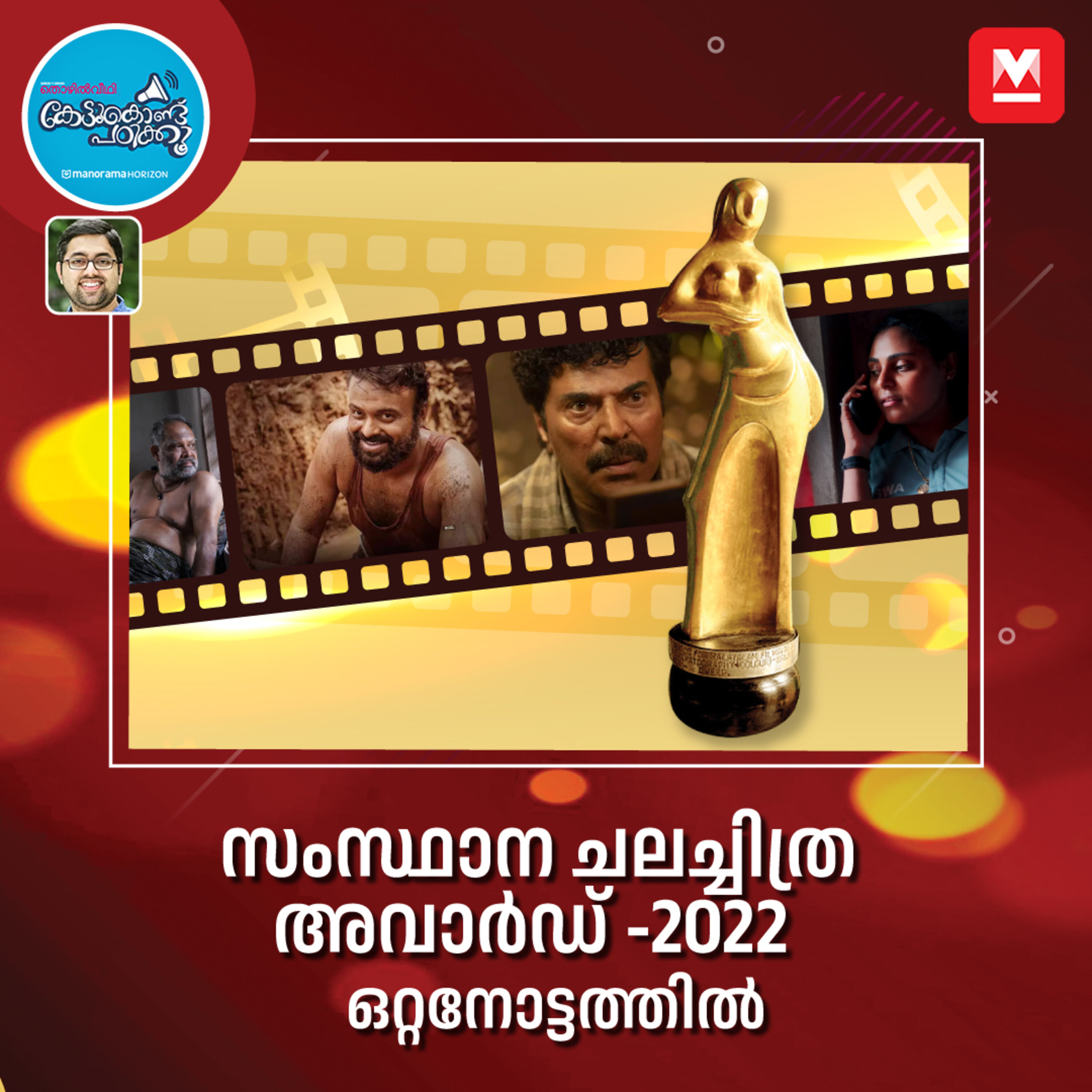 2022 ലെ സംസ്ഥാന ചലച്ചിത്ര അവാർഡ് വിശേഷങ്ങൾ episode artwork