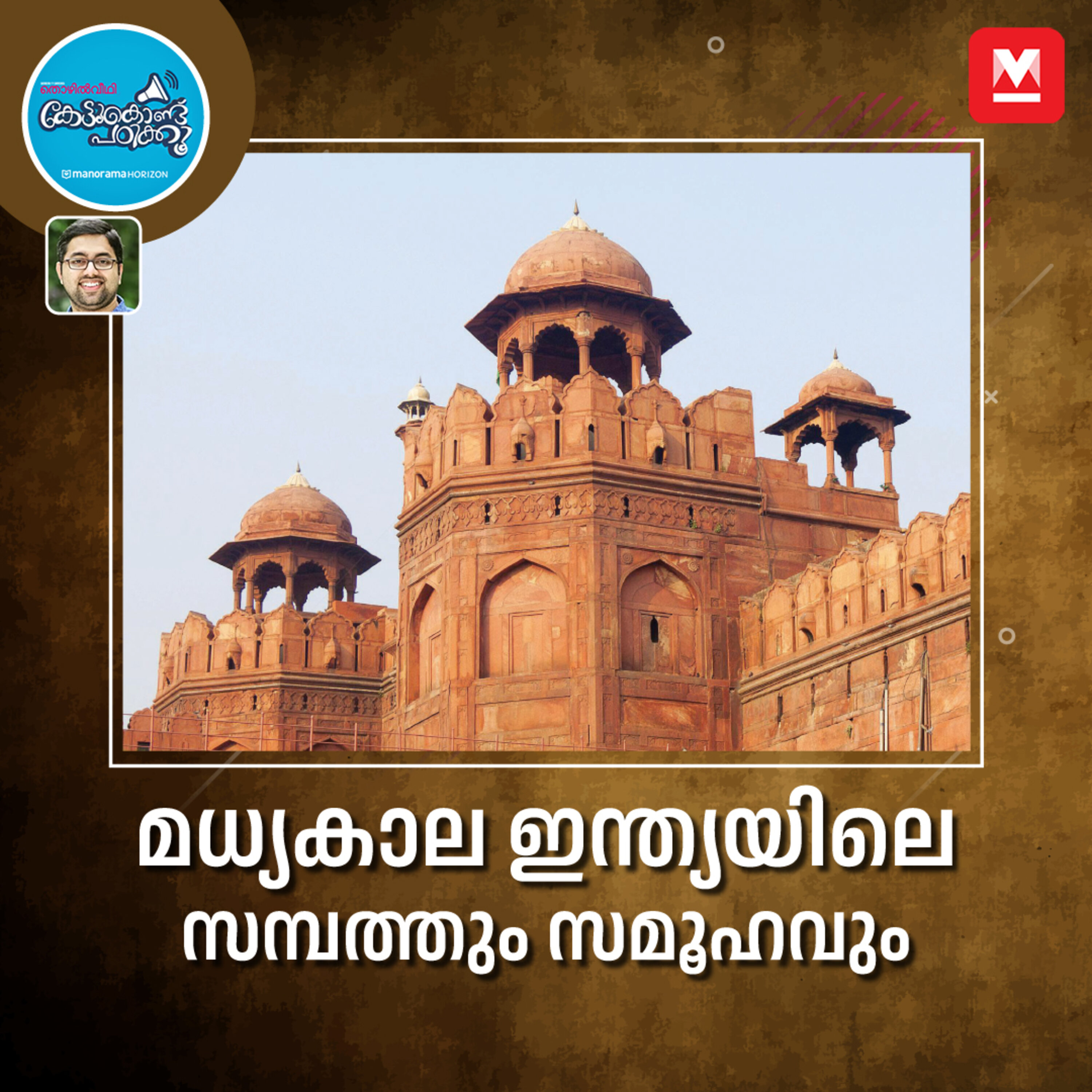 മധ്യകാല ഇന്ത്യയിലെ സമ്പത്തും സമൂഹവും സംബന്ധിച്ച വിവരവിശേഷങ്ങൾ episode artwork