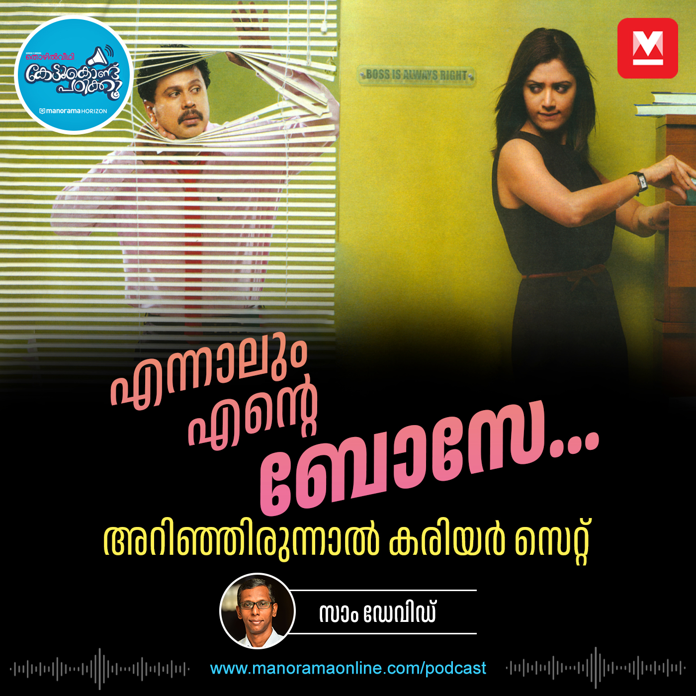 നിങ്ങളുടെ ബോസ് എങ്ങനെയുള്ളതാണ്? - Types of Bosses | Coach | Workaholic | Goal-setter episode artwork