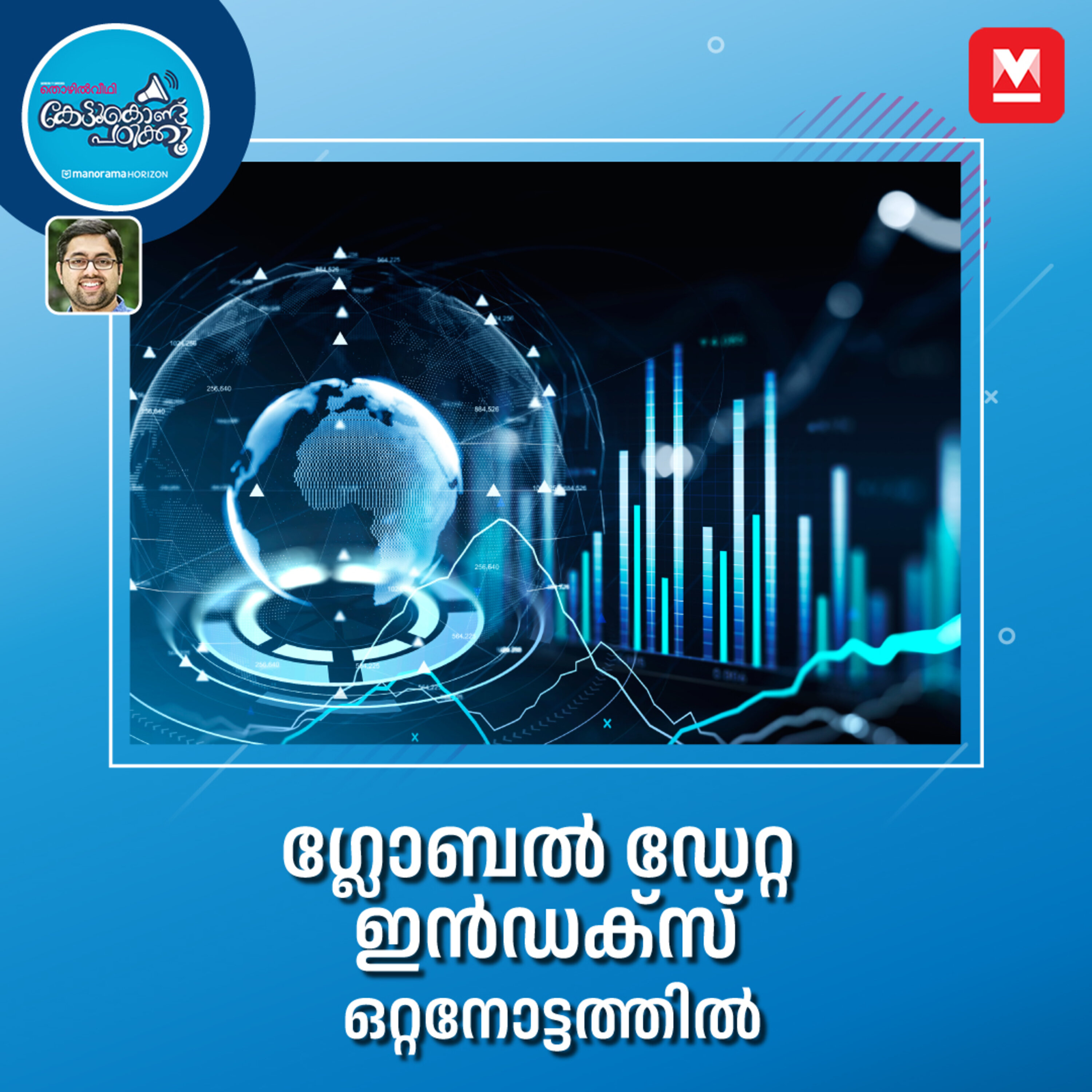 ഗ്ലോബൽ ഡേറ്റ ഇൻഡക്സ് episode artwork