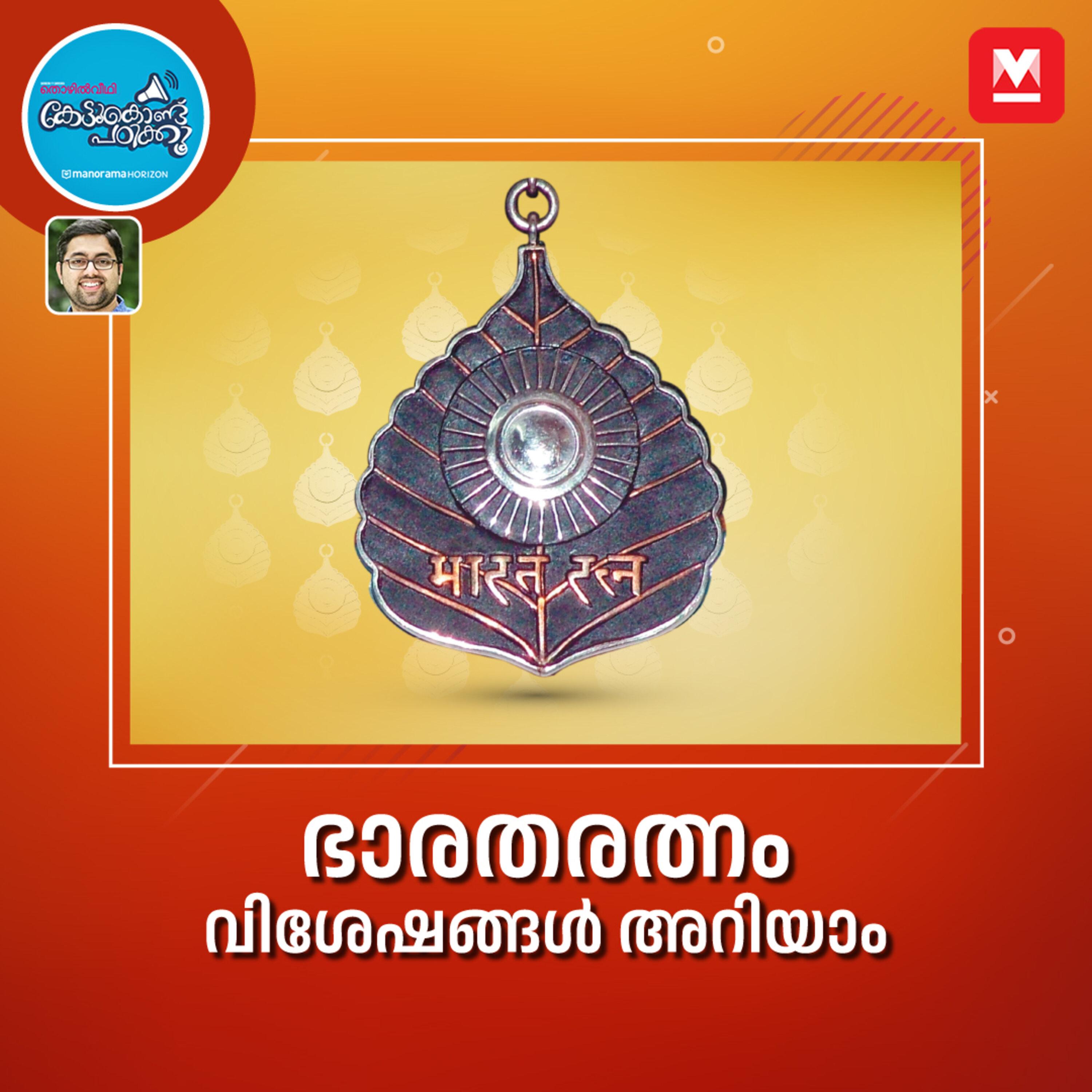 ഭാരതരത്നം വിശേഷങ്ങൾ അറിയാം episode artwork