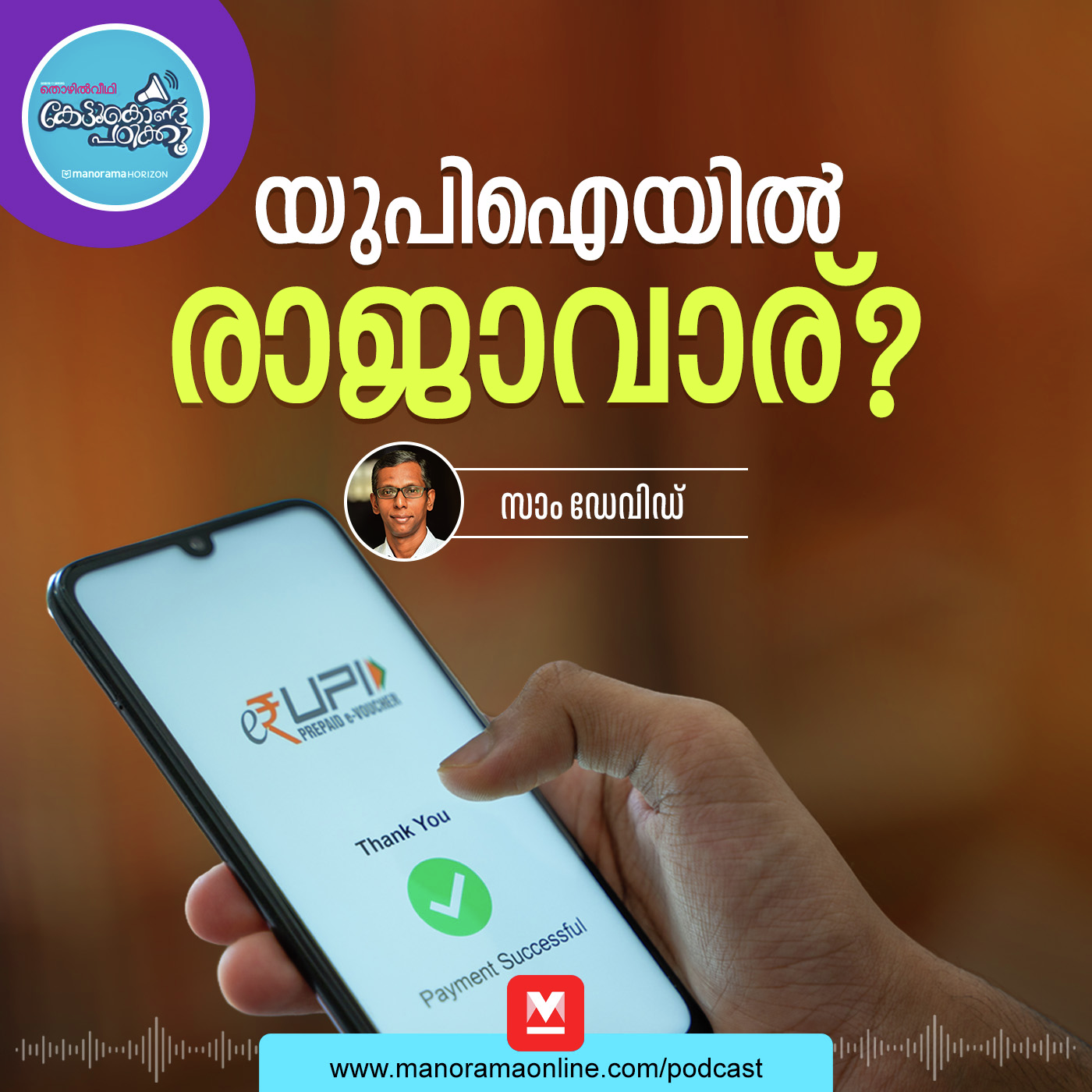 പണം കൈമാറ്റം ഓൺലൈനിൽ  - Unified Payments Interface | PSC Rank File | PSC Podcast episode artwork