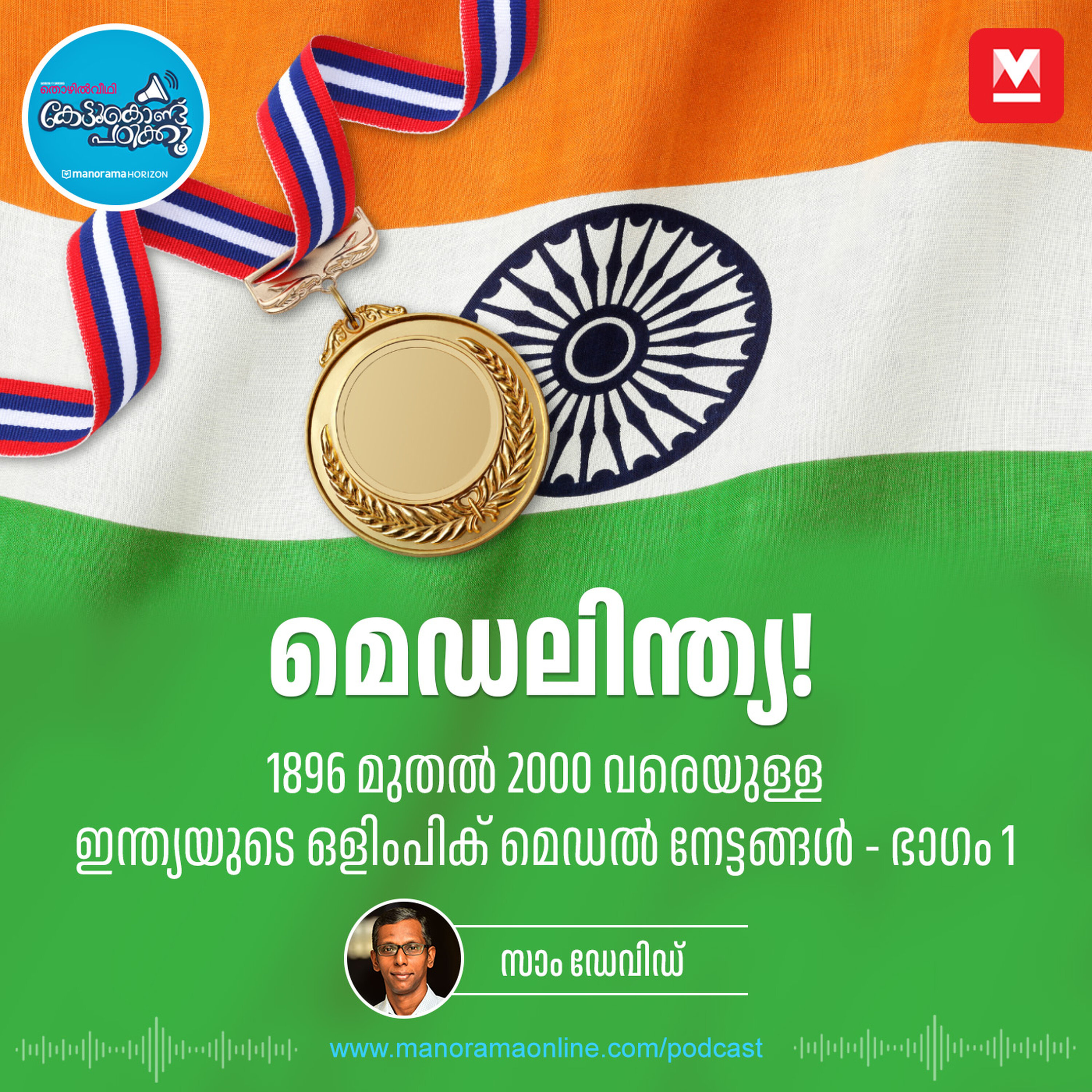 മെഡലിന്ത്യ! episode artwork