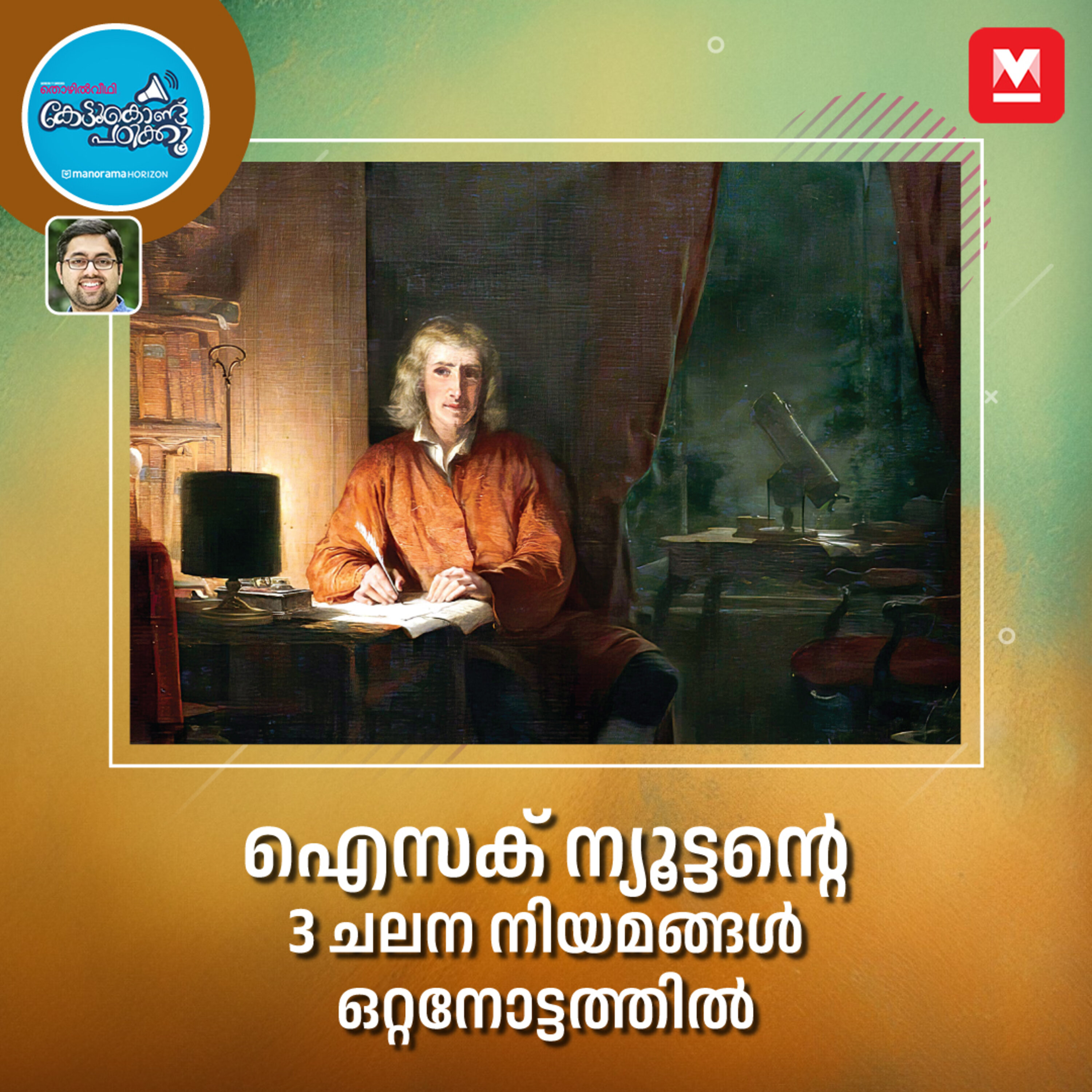 ഐസക് ന്യൂട്ടന്റെ  ചലന നിയമങ്ങൾ ഒറ്റനോട്ടത്തിൽ episode artwork