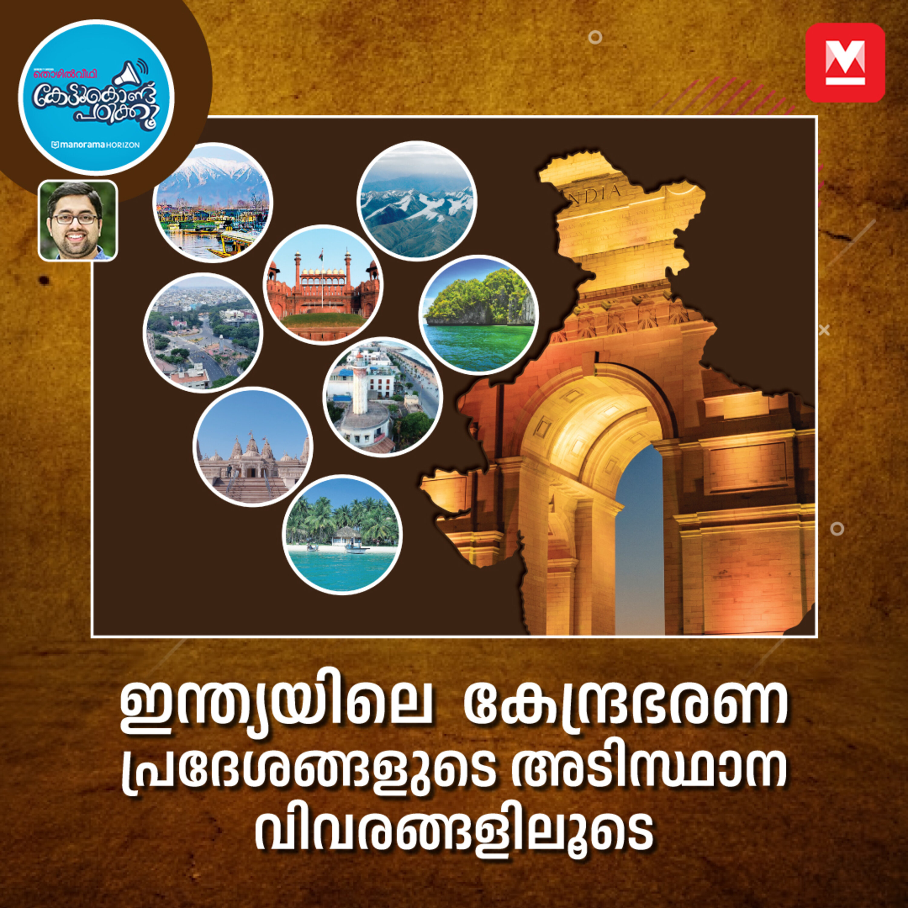 ഇന്ത്യയിലെ  കേന്ദ്രഭരണ  പ്രദേശങ്ങള്‍ episode artwork