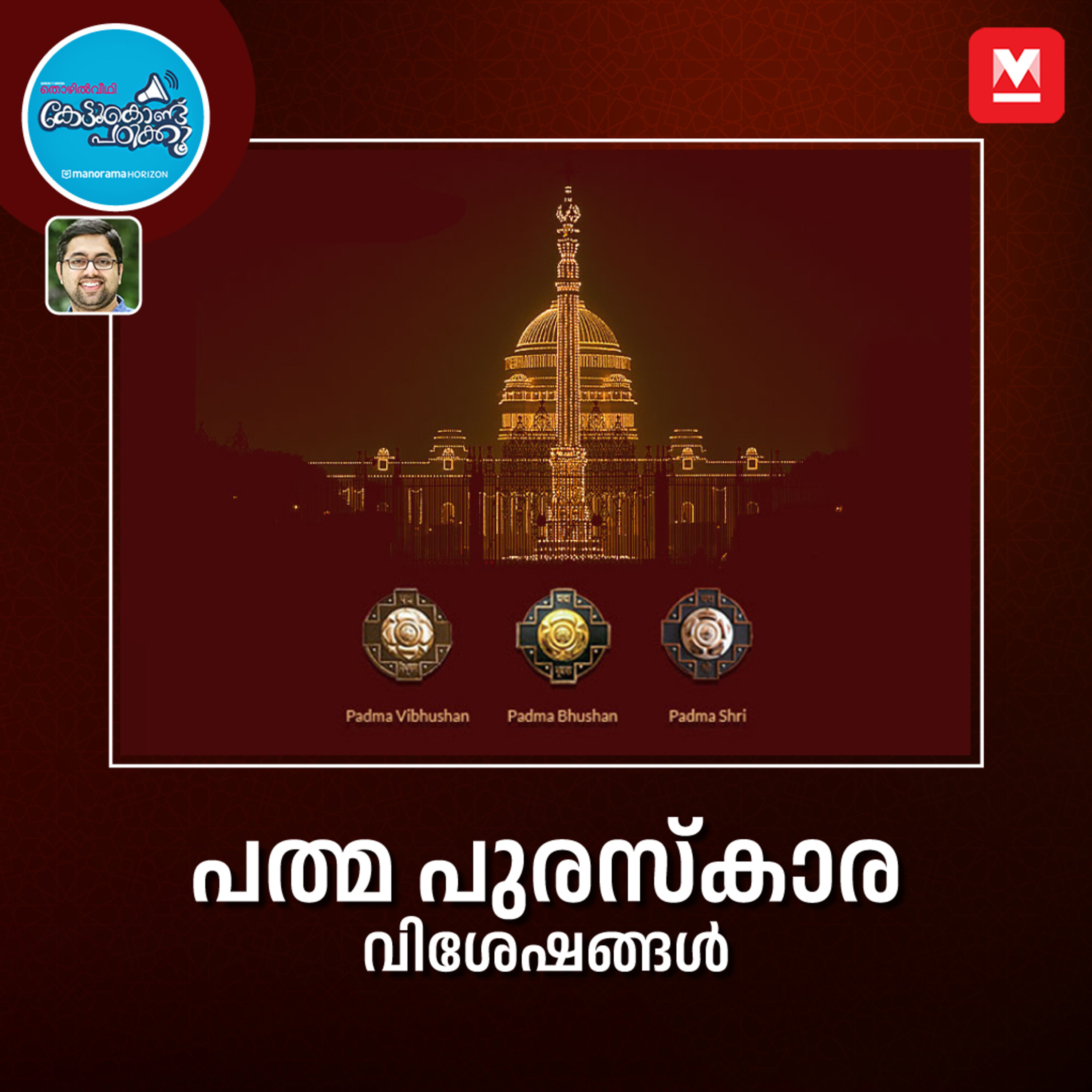 പത്മ പുരസ്കാര വിശേഷങ്ങൾ episode artwork
