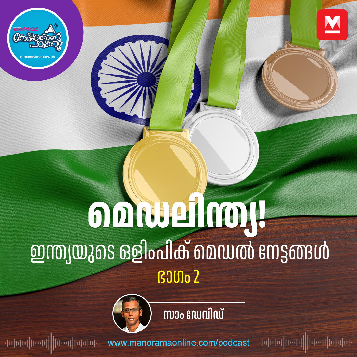 മെഡലിന്ത്യ- ഭാഗം 2 episode artwork
