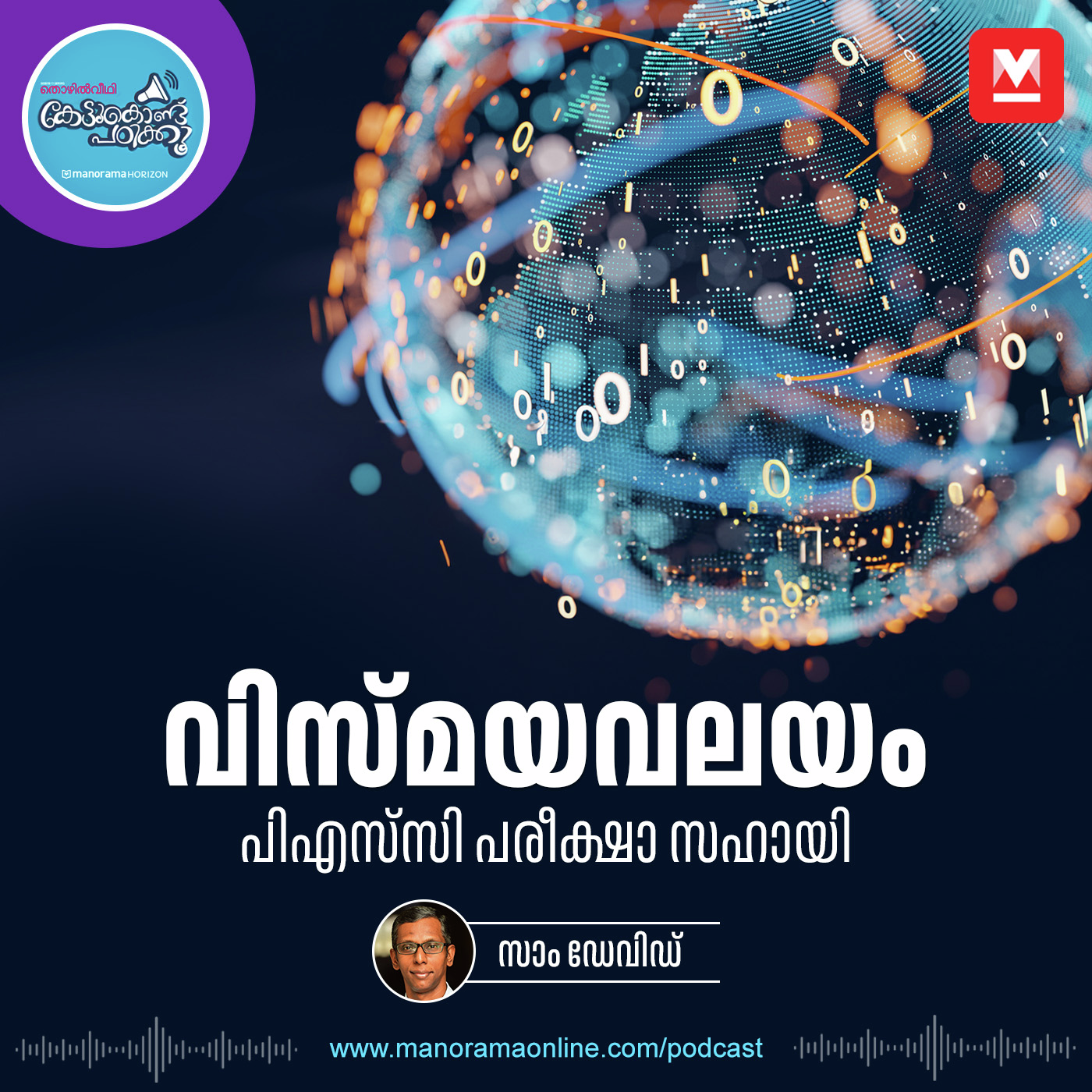 ലോകം കണക്റ്റഡ് | PSC Tips | Exam Tips | Education Podcast episode artwork