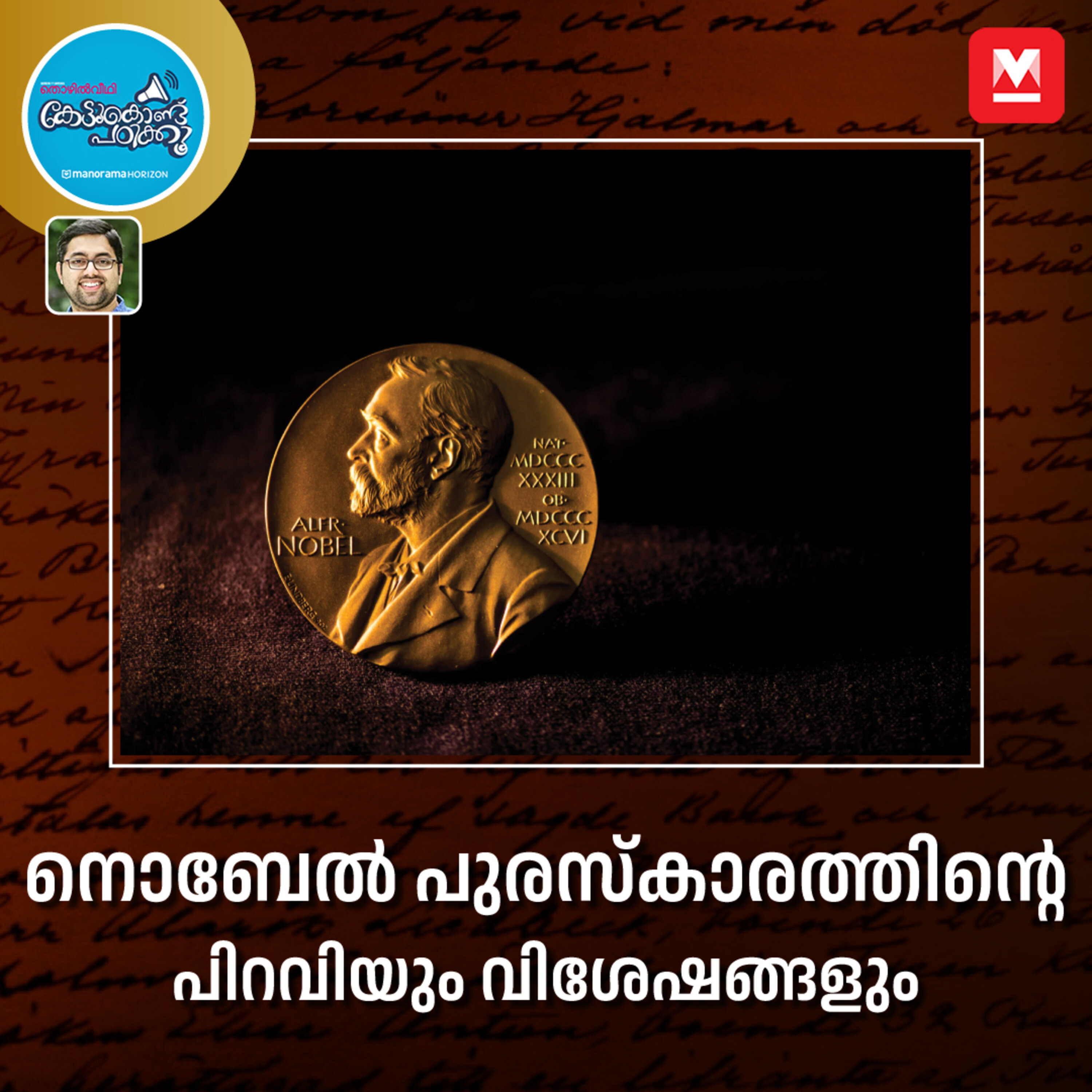 നൊബേൽ പുരസ്കാരത്തിന്റെ പിറവിയും വിശേഷങ്ങളും episode artwork