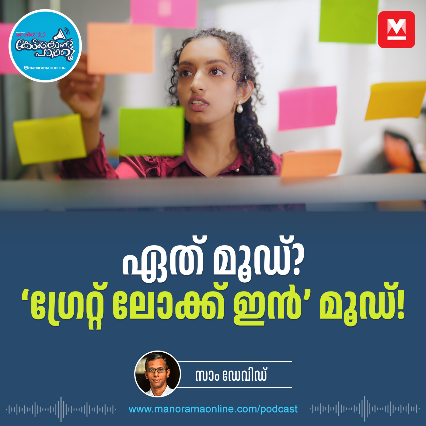 ഏത് മൂഡെന്ന് ആരെങ്കിലും ചോദിച്ചാൽ - TikTok | Stay focused | Career Advice episode artwork