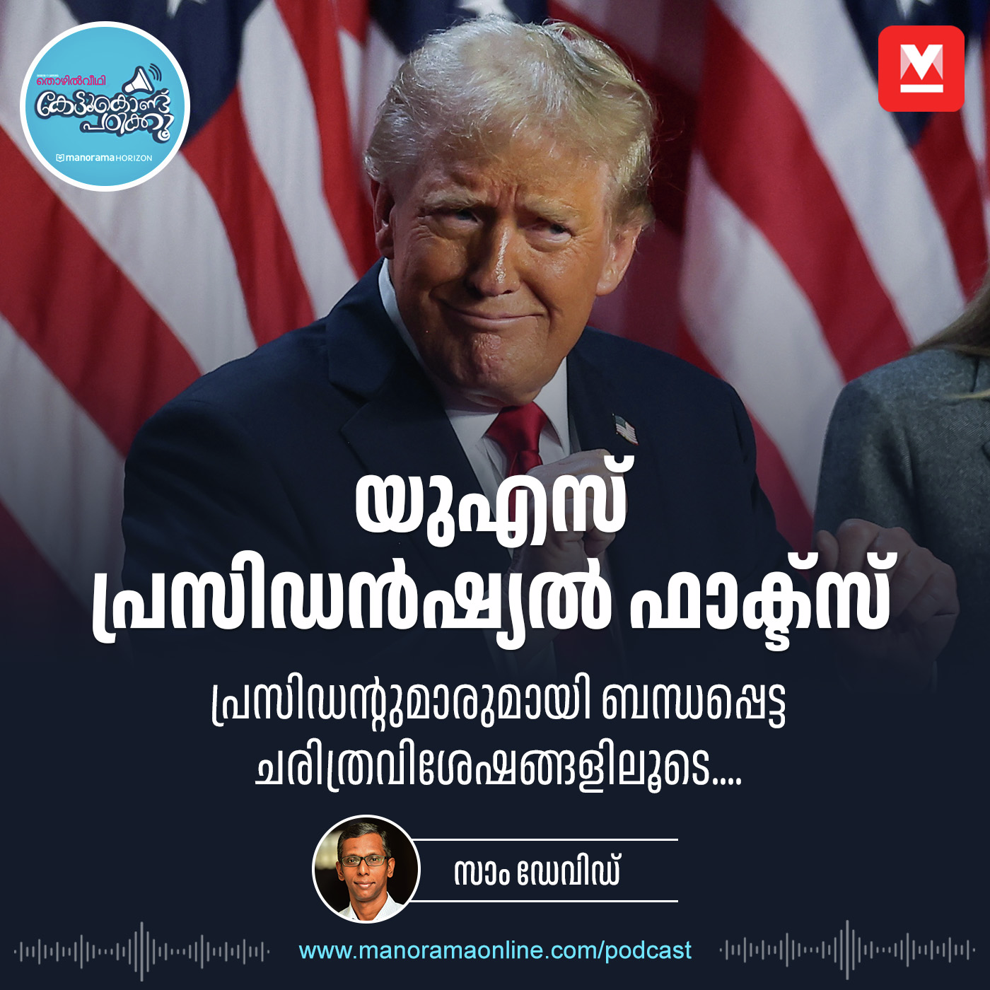 യുഎസ് പ്രസിഡന്റായി ട്രംപ് വീണ്ടും episode artwork