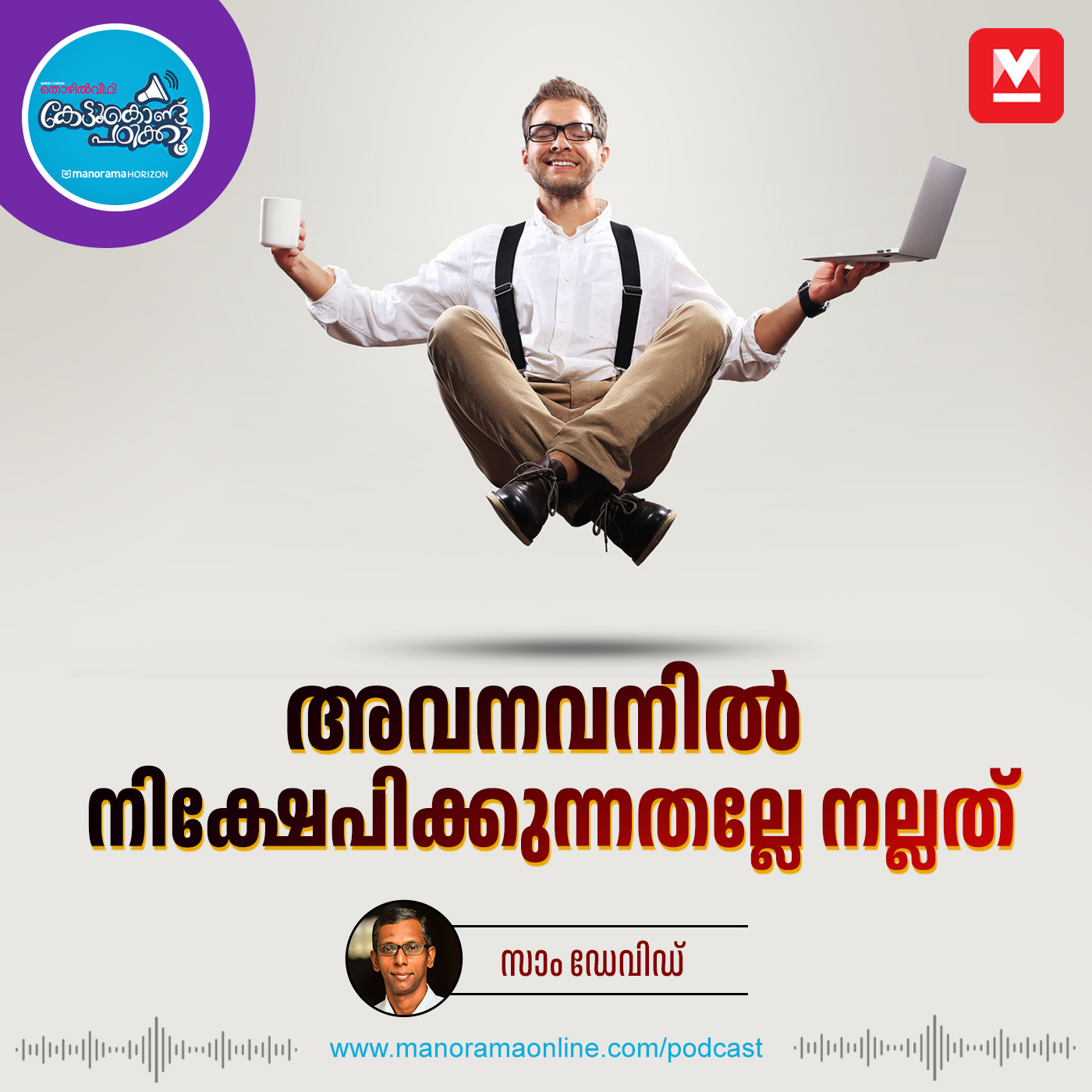 ബാങ്ക് ബാലൻസ് മാത്രമല്ല സമ്പന്നത - Career Planning | Career Tips | Happiness episode artwork