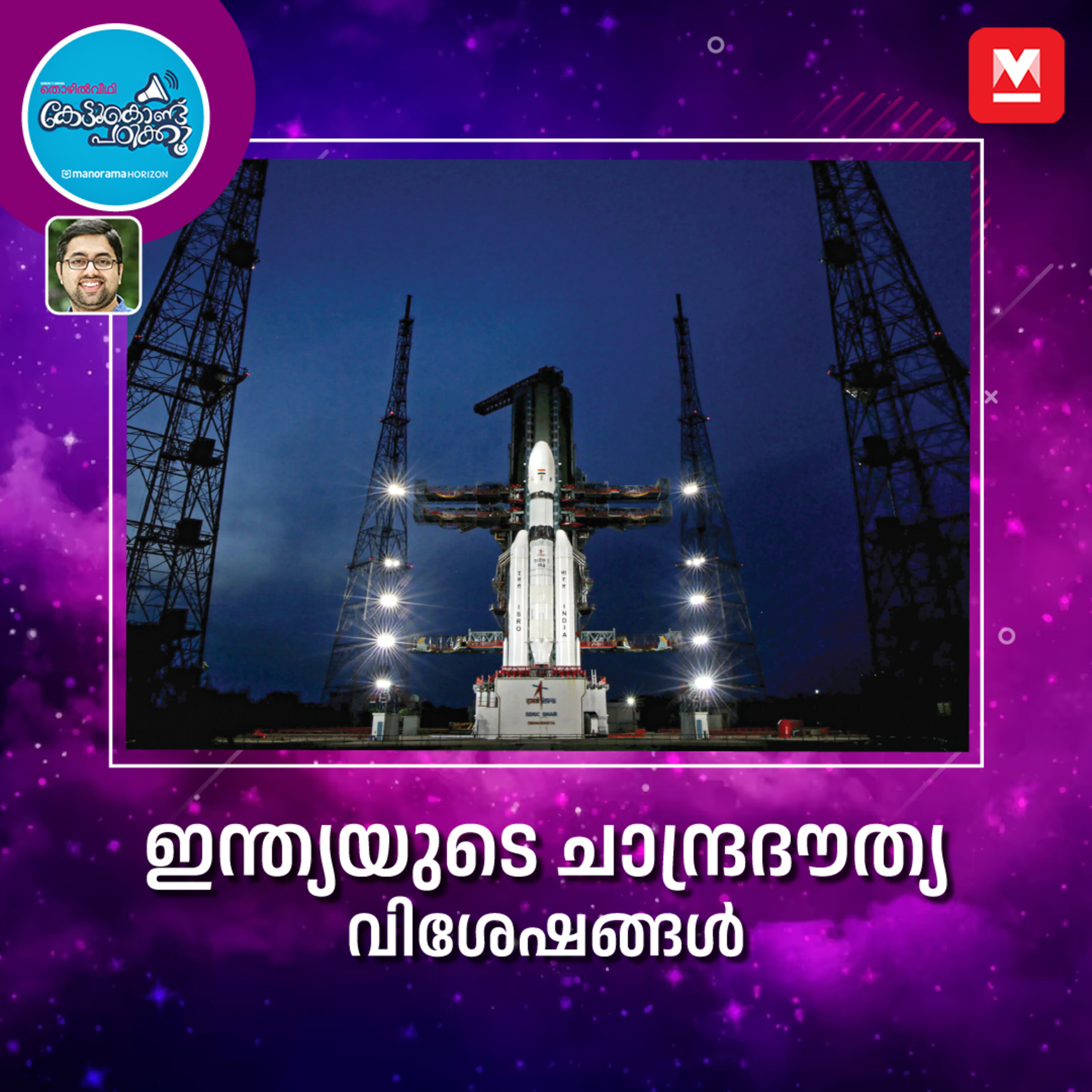 ഇന്ത്യയുടെ ചാന്ദ്രദൗത്യ വിശേഷങ്ങൾ ഒറ്റനോട്ടത്തിൽ episode artwork