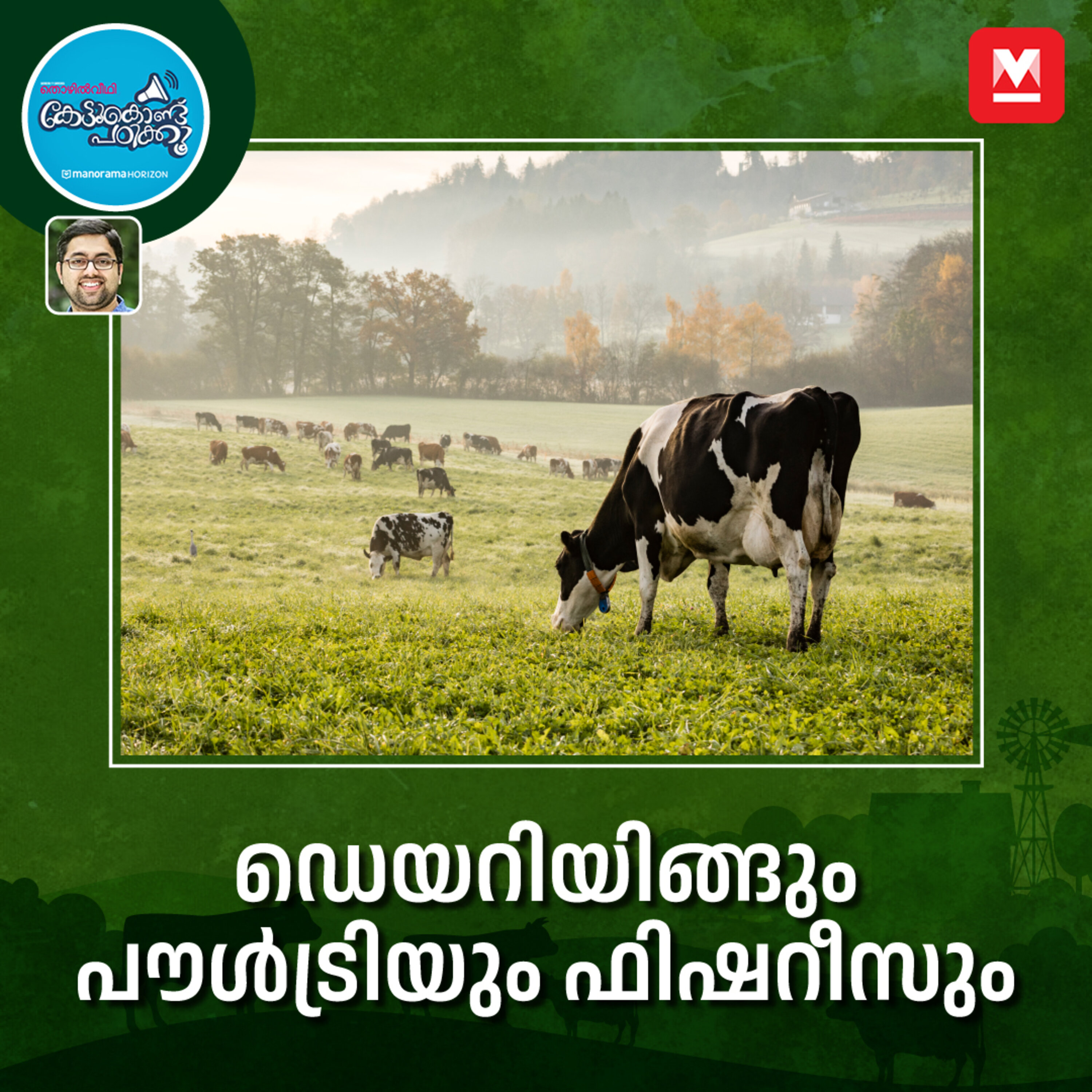 ഡെയറിയിങ്ങും പൗൾട്രിയും ഫിഷറീസും episode artwork