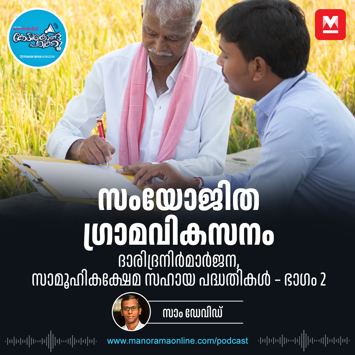 സാമൂഹികക്ഷേമ സഹായ പദ്ധതി - ഭാഗം 2 episode artwork