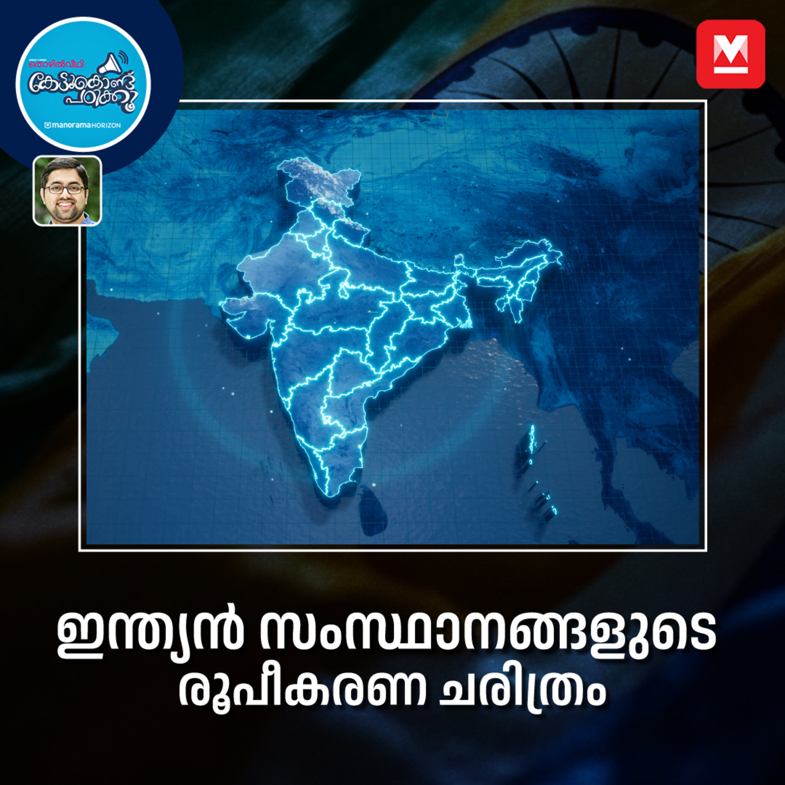ഇന്ത്യൻ സംസ്ഥാനങ്ങളുടെ  രൂപീകരണ ചരിത്രം episode artwork