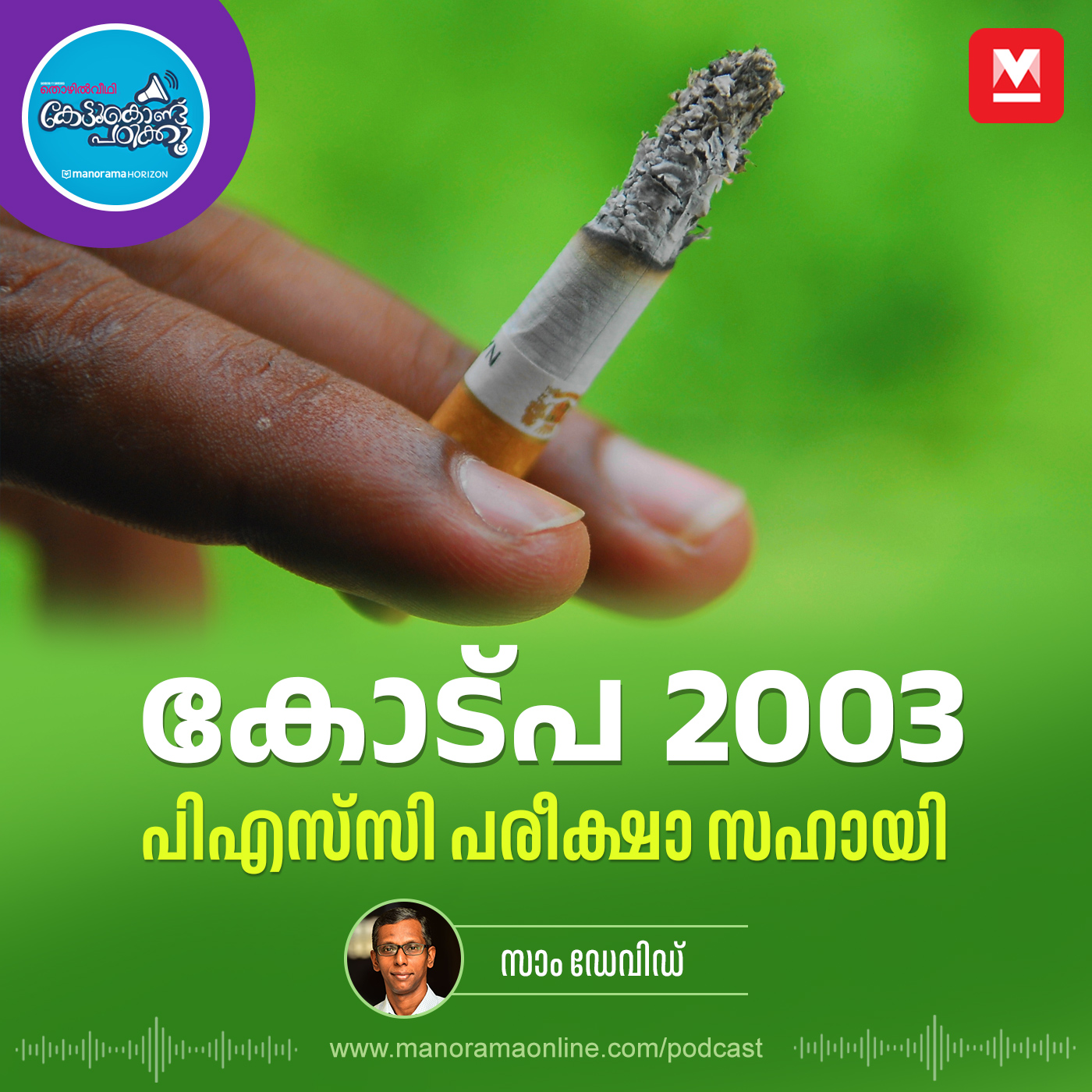 കേട്ടുകൊണ്ട് പഠിക്കൂ Kettukondu Padikku