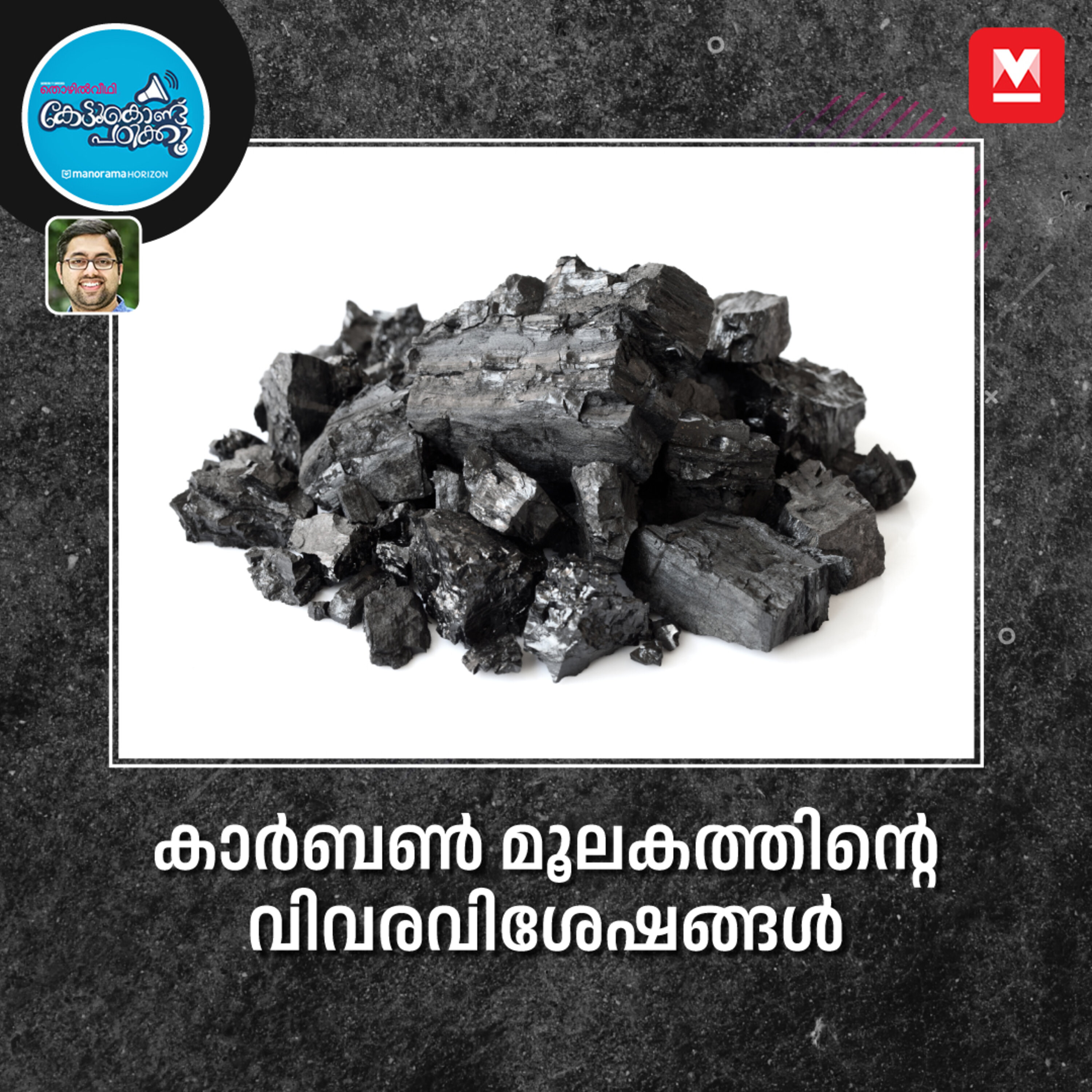 കാർബൺ മൂലകത്തിന്റെ വിവര വിശേഷങ്ങൾ episode artwork