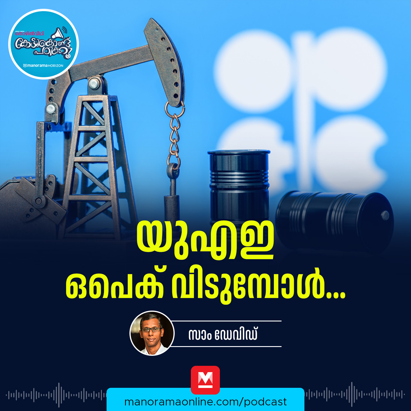  ലോകം ഭരിക്കുന്ന പെട്രോളിയം - OPEC | Current Affairs | UAE quits OPEC