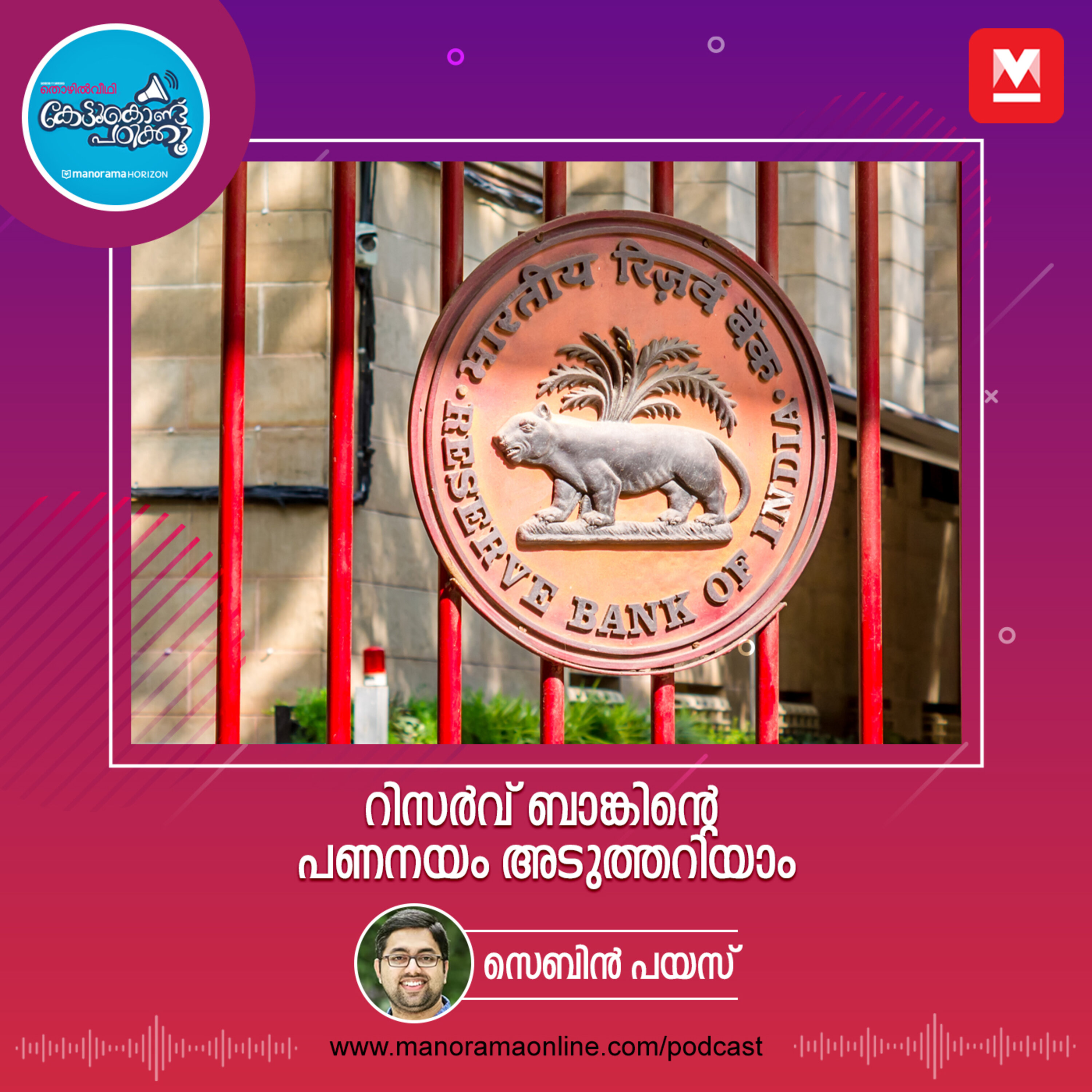 റിസർവ് ബാങ്കിന്റെ പണനയം അടുത്തറിയാം episode artwork