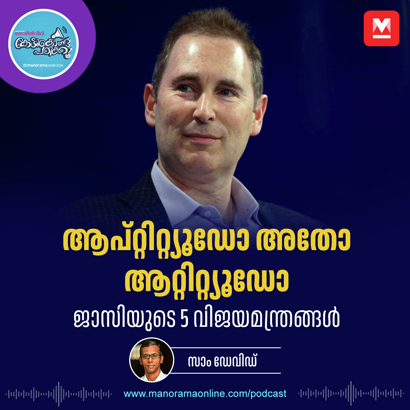 തോൽക്കുന്നത് മോശം കാര്യമല്ല - Andy Jassy | Career Tips | Career Path episode artwork