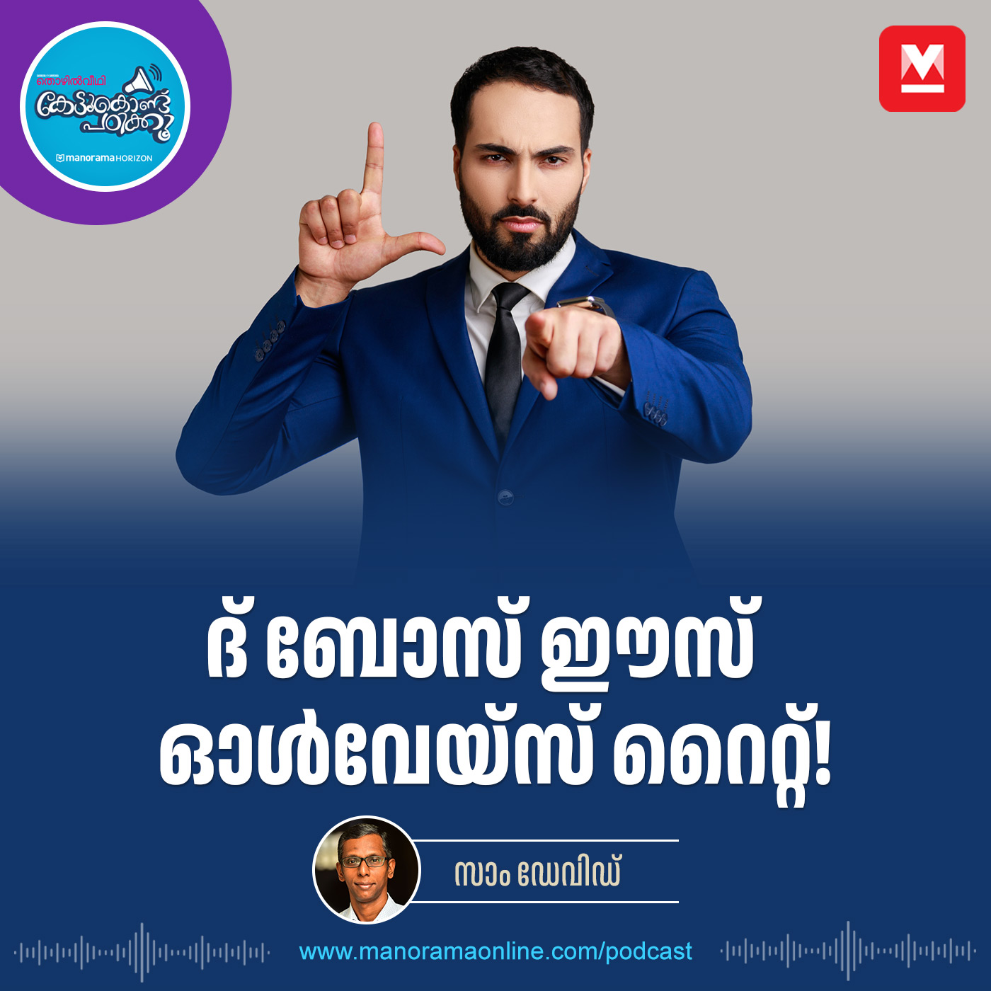 ഗസൽ അലഘ് പൊട്ടിച്ച ബോംബ് - Eight types of bosses | Employee Morale | Performance Assessment episode artwork