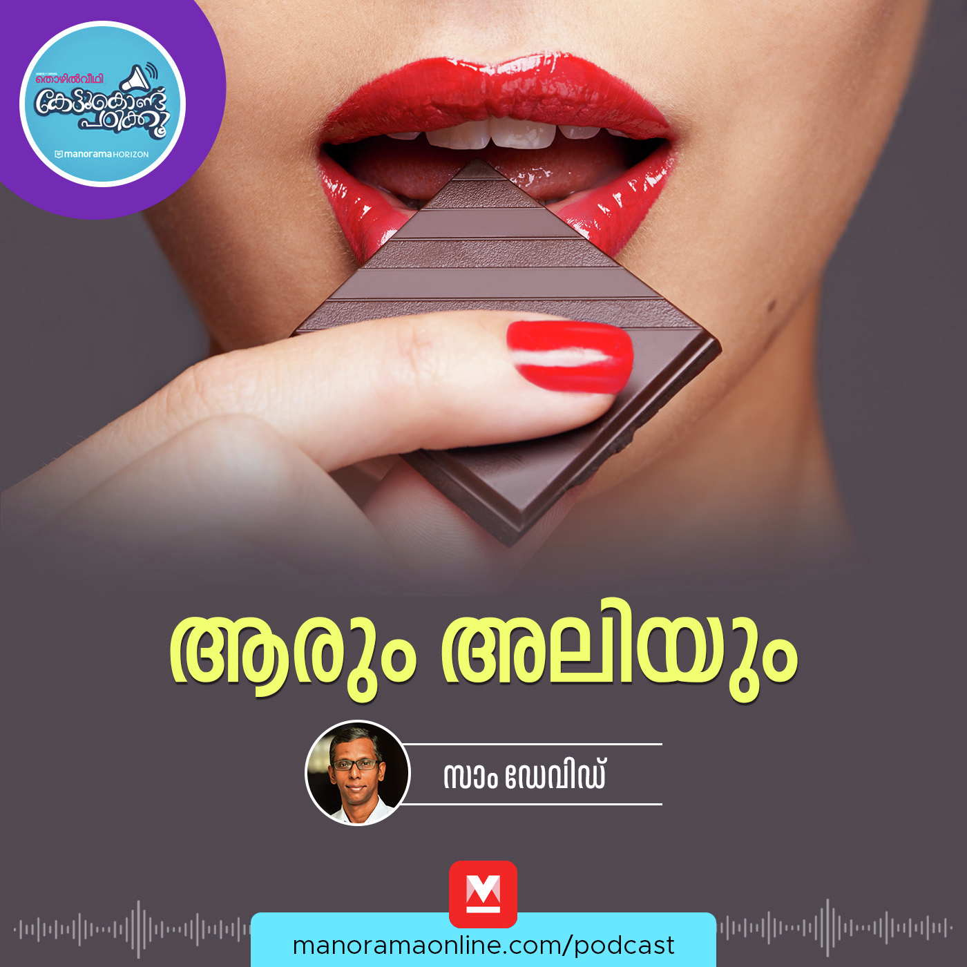 മധുരമൂറുമൊരു ചോക്‌ലേറ്റ് - World Chocolate Day | July Important Days | PSC Podcast episode artwork