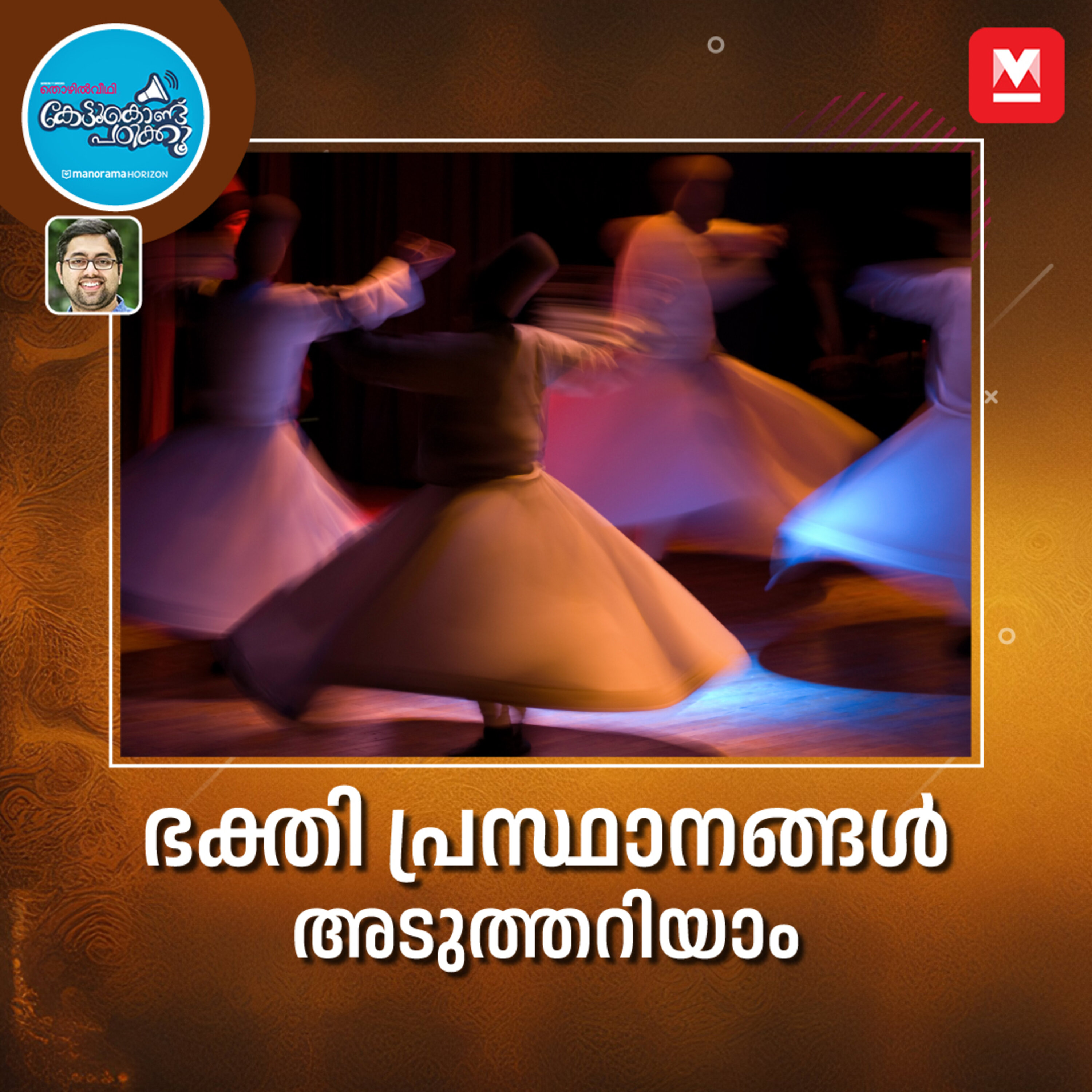 ഭക്തിപ്രസ്ഥാനം episode artwork