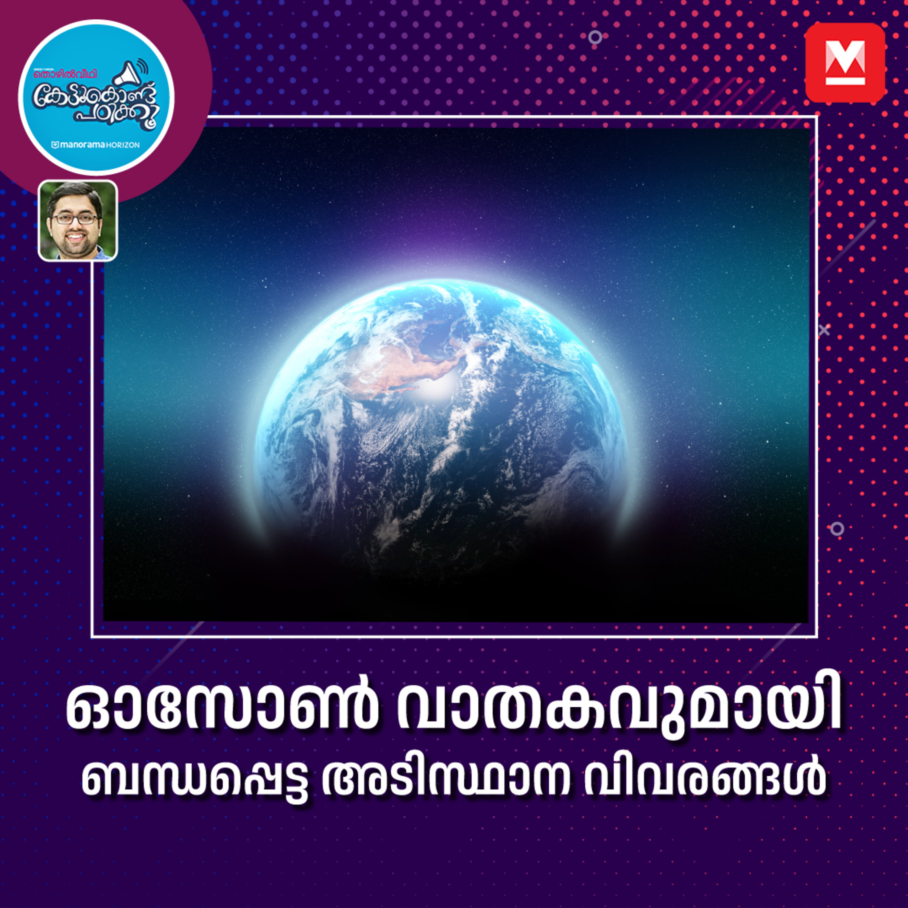 ഓസോണിനെ അടുത്തറിയാം episode artwork
