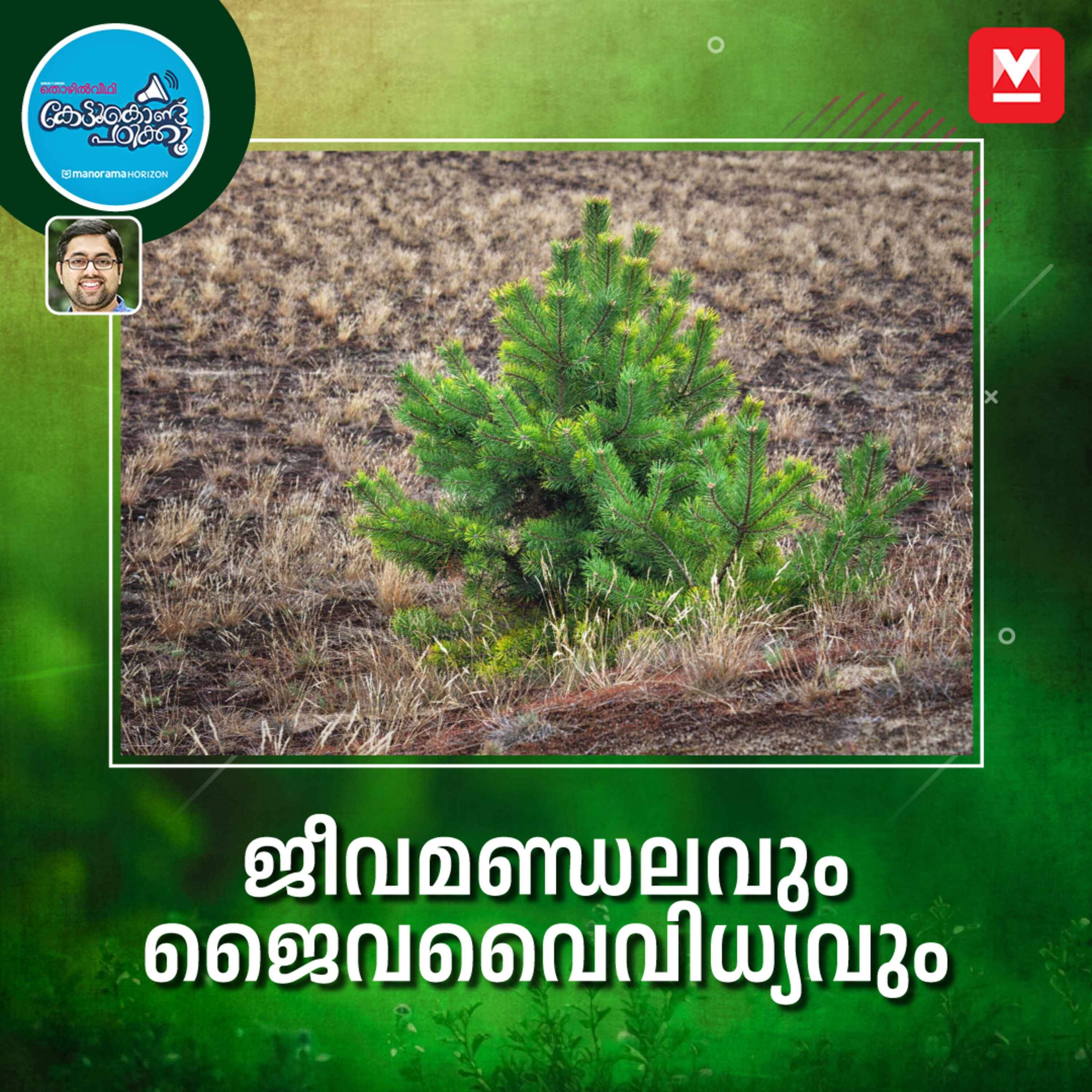 ജീവമണ്ഡലവും ജൈവവൈവിധ്യവും episode artwork